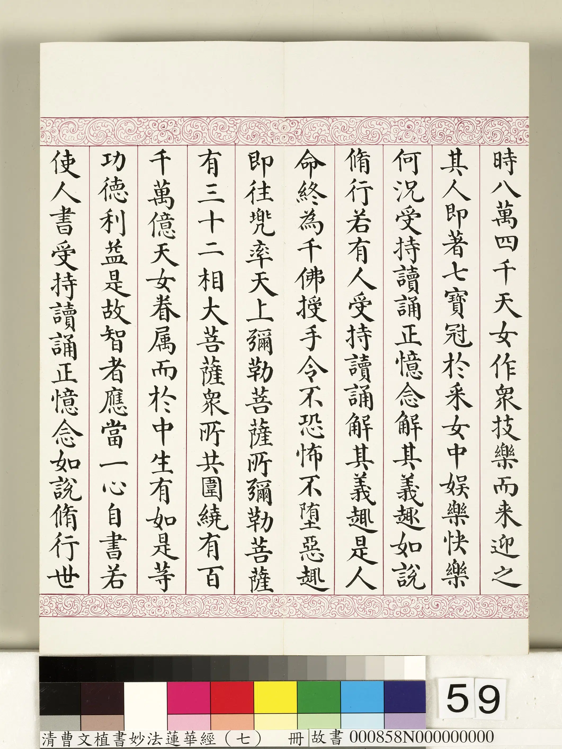 清代【曹文埴】《妙法莲华经（七）册》 第55张