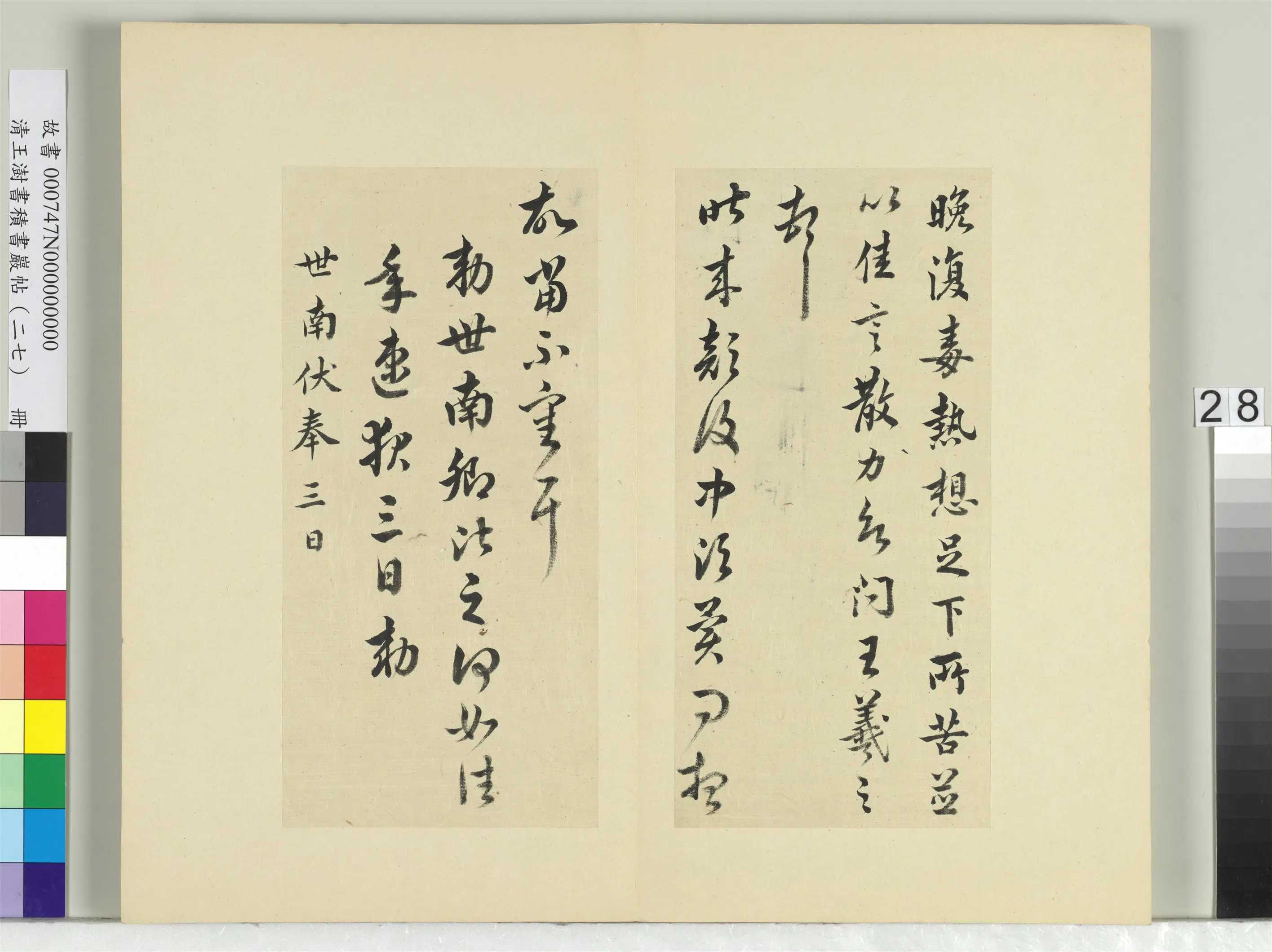 清代【王澍】《书积书岩帖（二十七）册-临唐太宗临王羲之二帖》