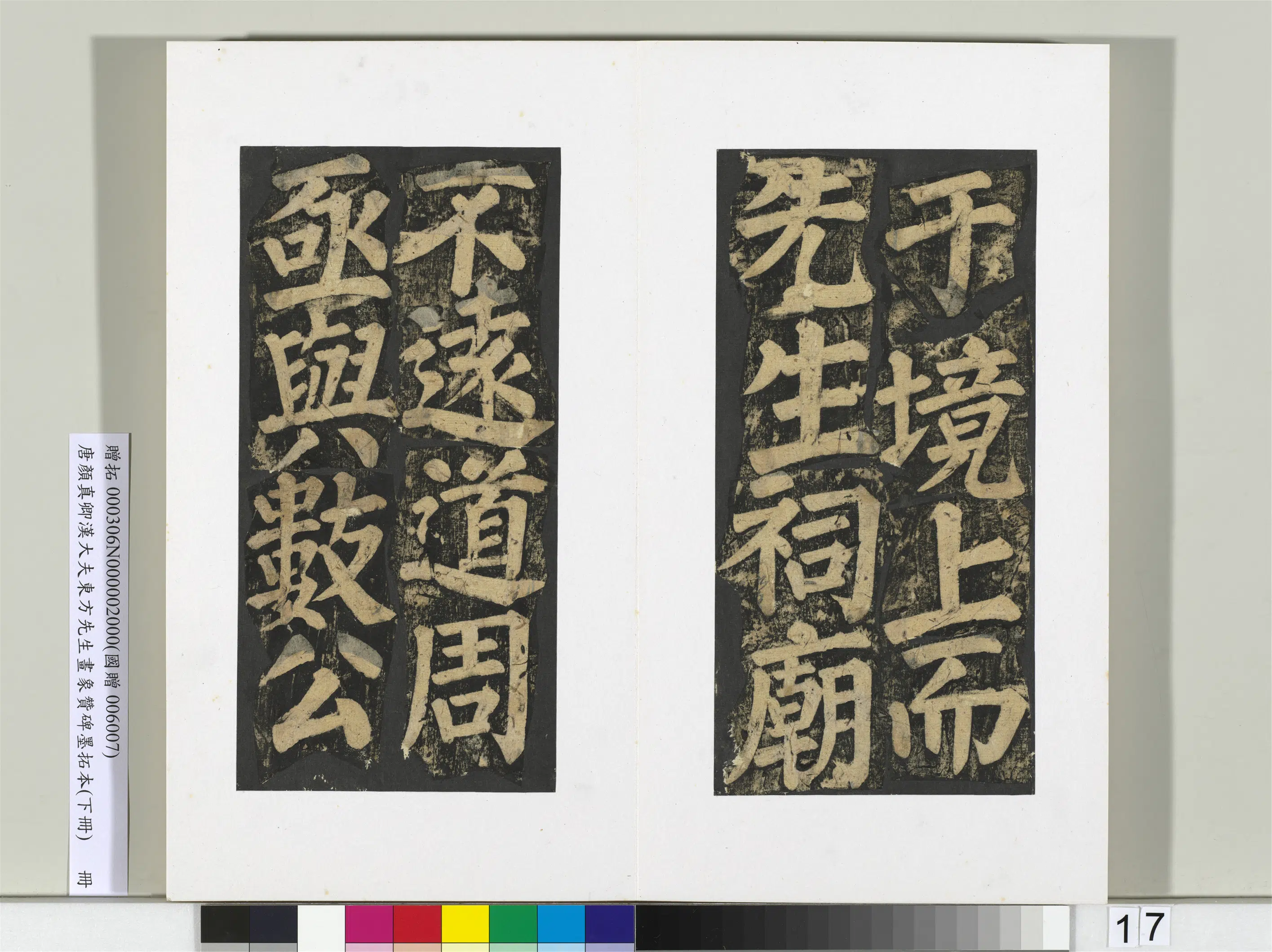 唐朝【颜真卿】《书汉大夫东方先生画象赞碑墨拓（下）册》 第9张