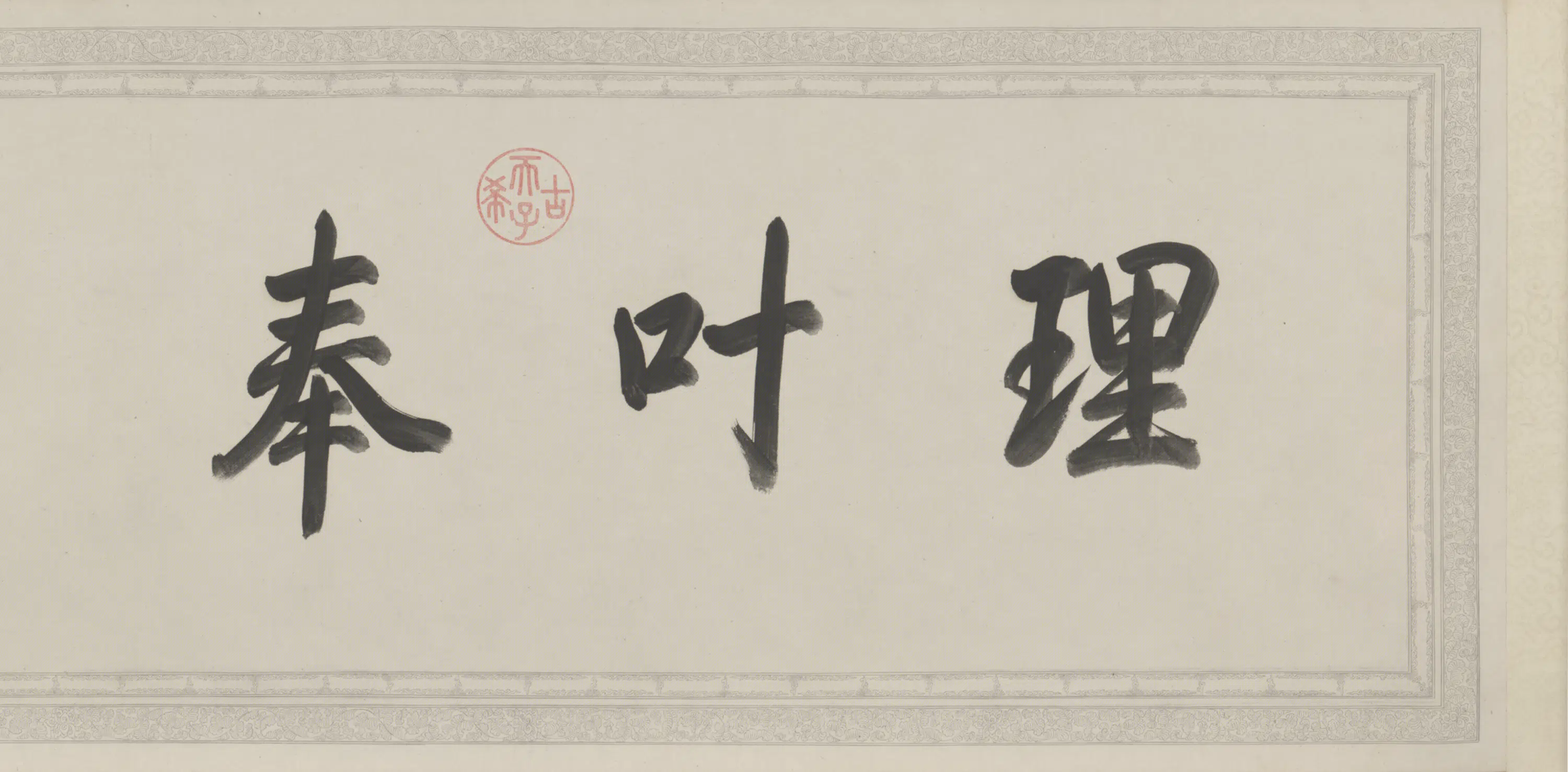 清代【爱新觉罗弘历-乾隆-清高宗】《行书事定诗卷》 第3张