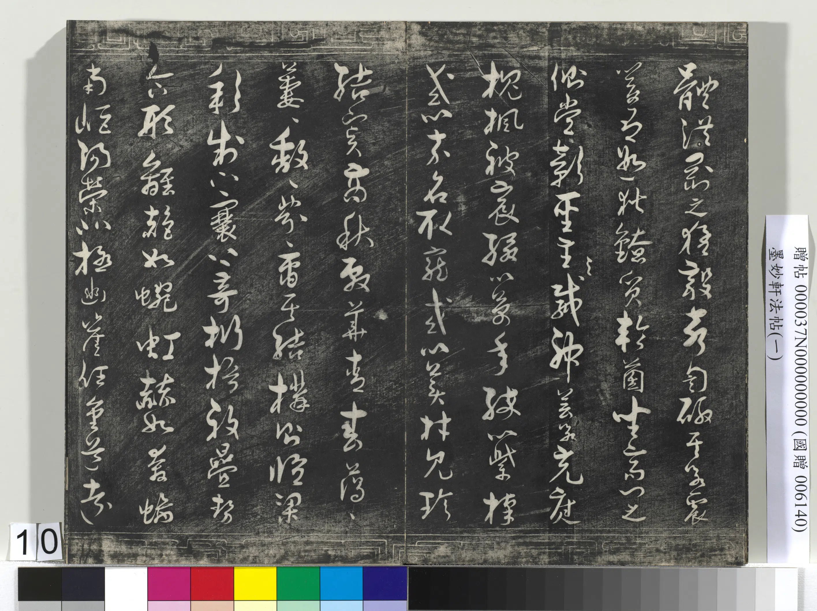 唐代《墨妙轩法帖（一）册》 第2张
