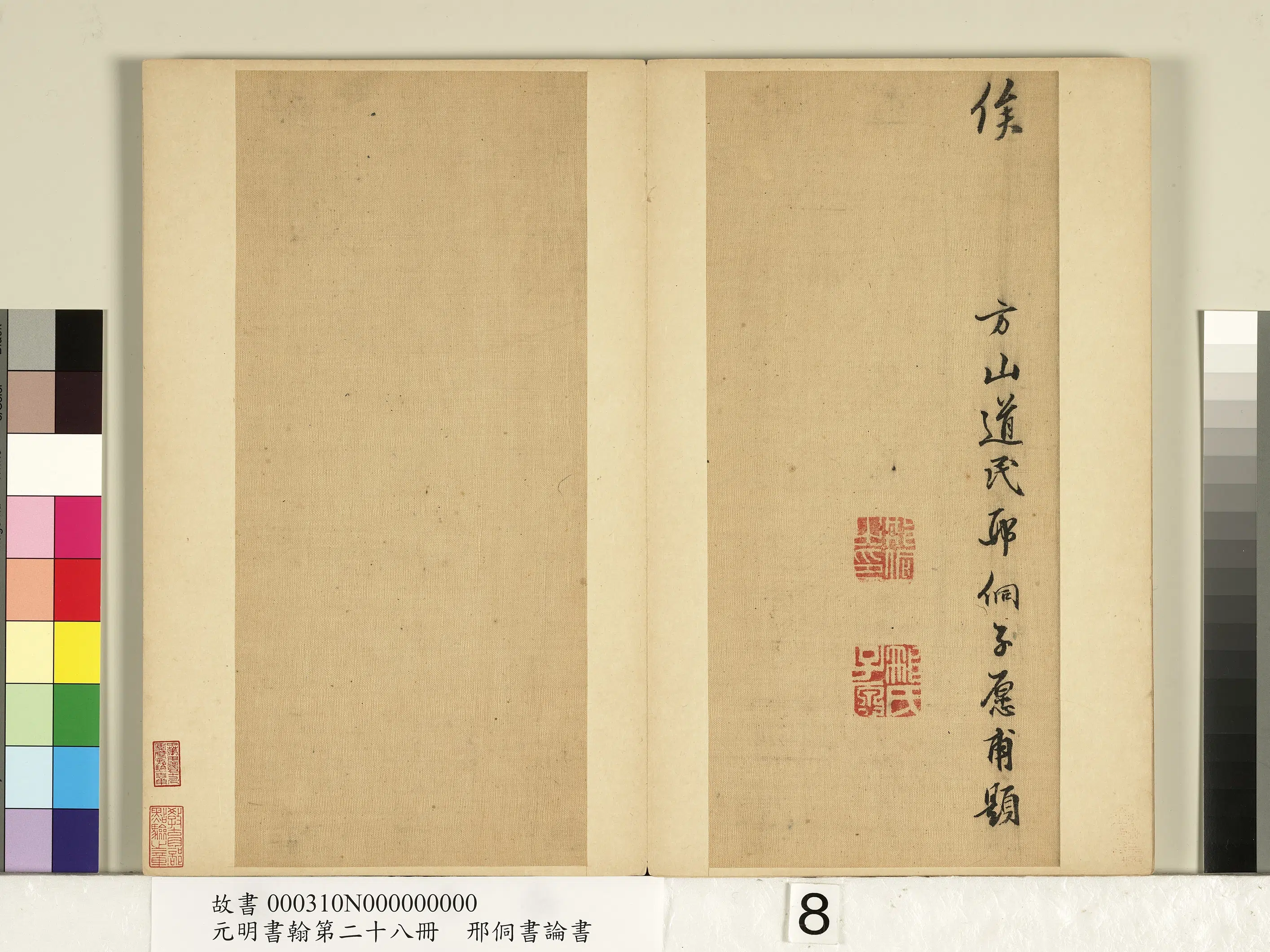 明朝【邢侗】《元明书翰第二十八册-书论书》 第8张