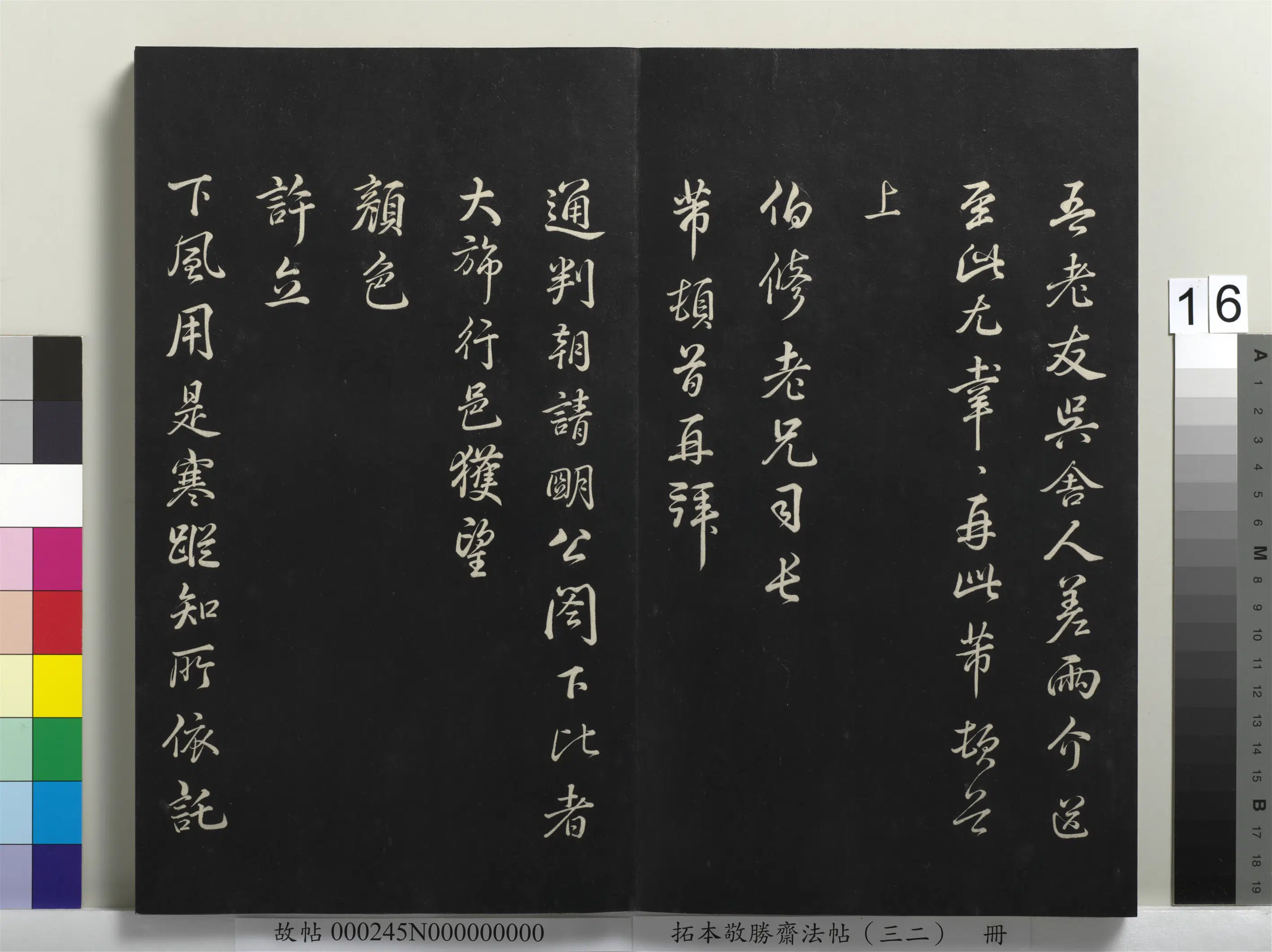 清代【爱新觉罗弘历-乾隆-清高宗】《拓本敬胜斋法帖(三十二)册》 第8张 清代【爱新觉罗弘历-乾隆-清高宗】《拓本敬胜斋法帖(三十二)册》 第8张