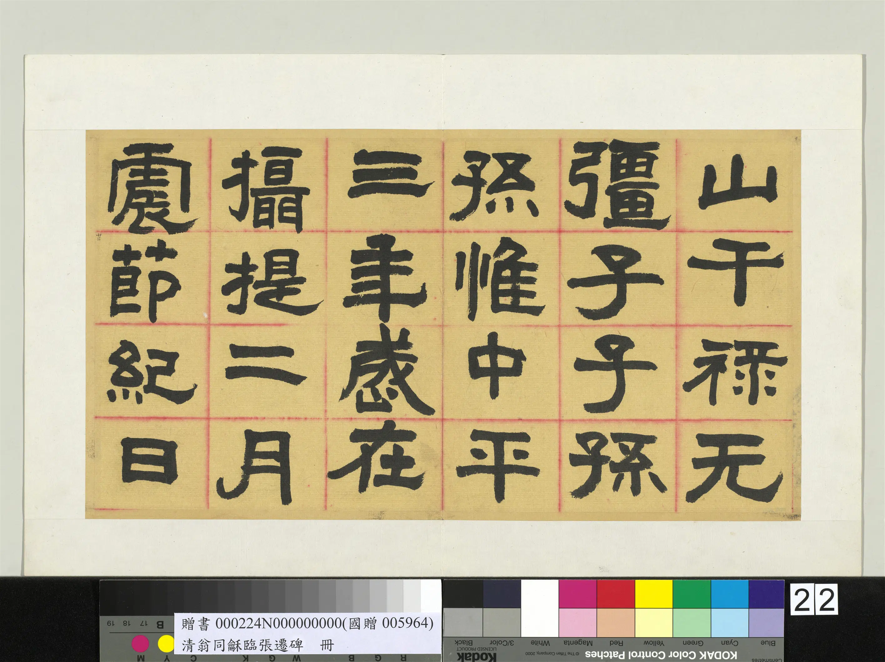 清代【翁同龢】《临张迁碑隶书册》 第19张