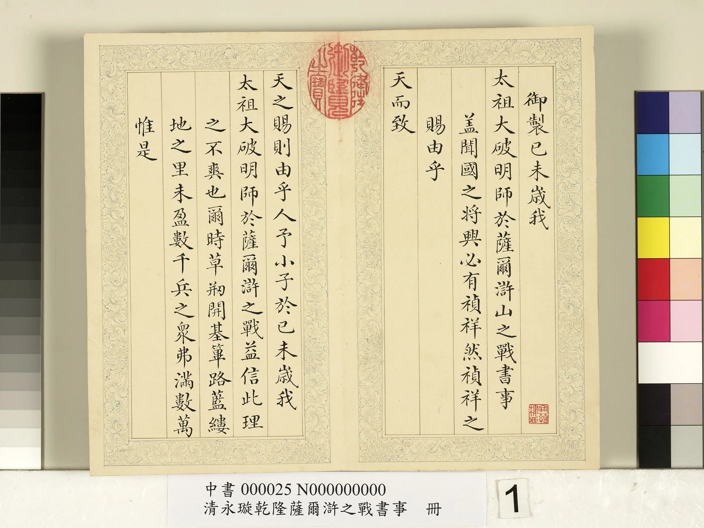清代【爱新觉罗·永璇】《永璇乾隆萨尔浒之战书事册》