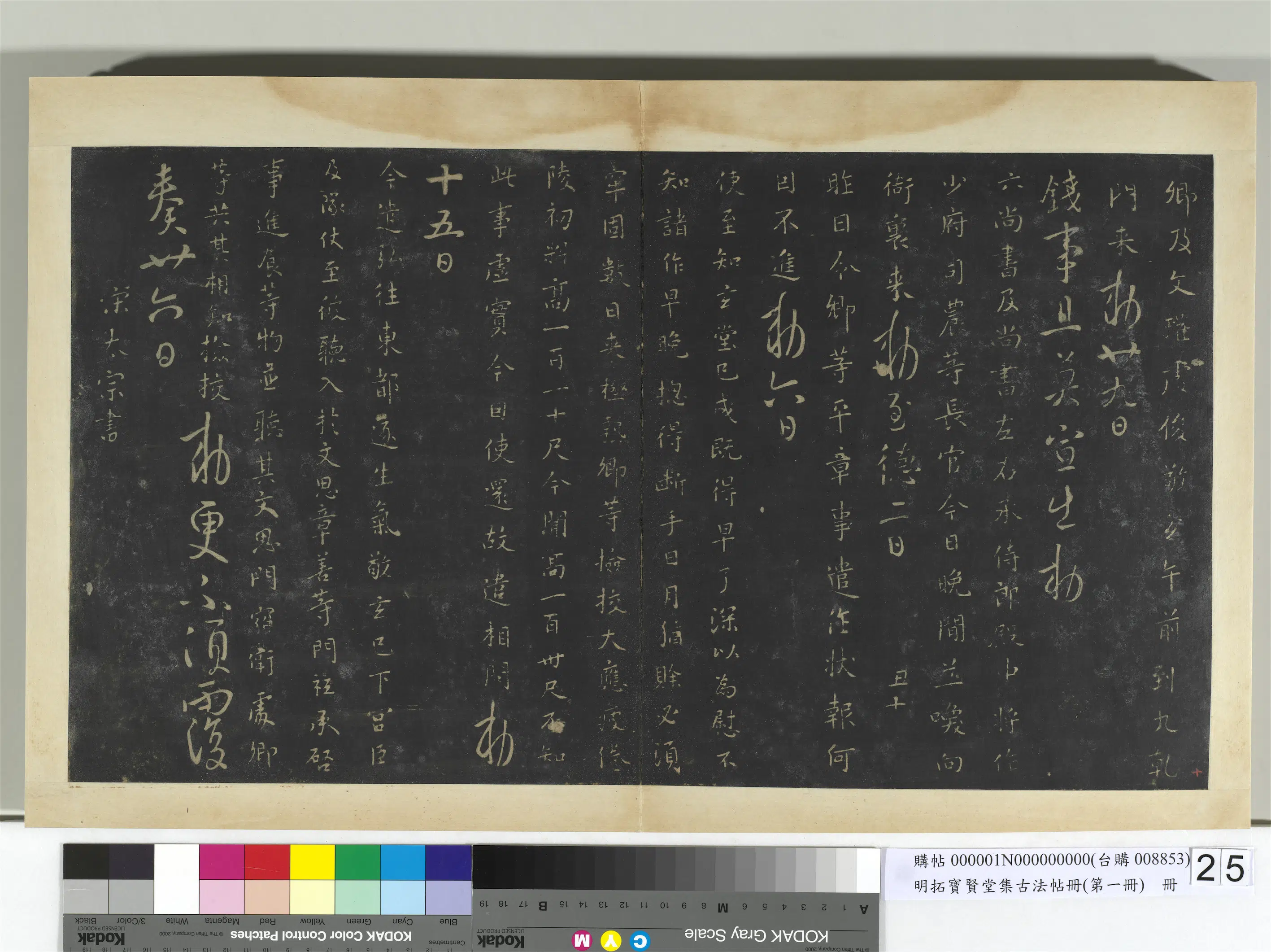 唐朝【唐高宗李治】《明拓宝贤堂集古法帖册（第一册）册-唐高宗玄堂帖》