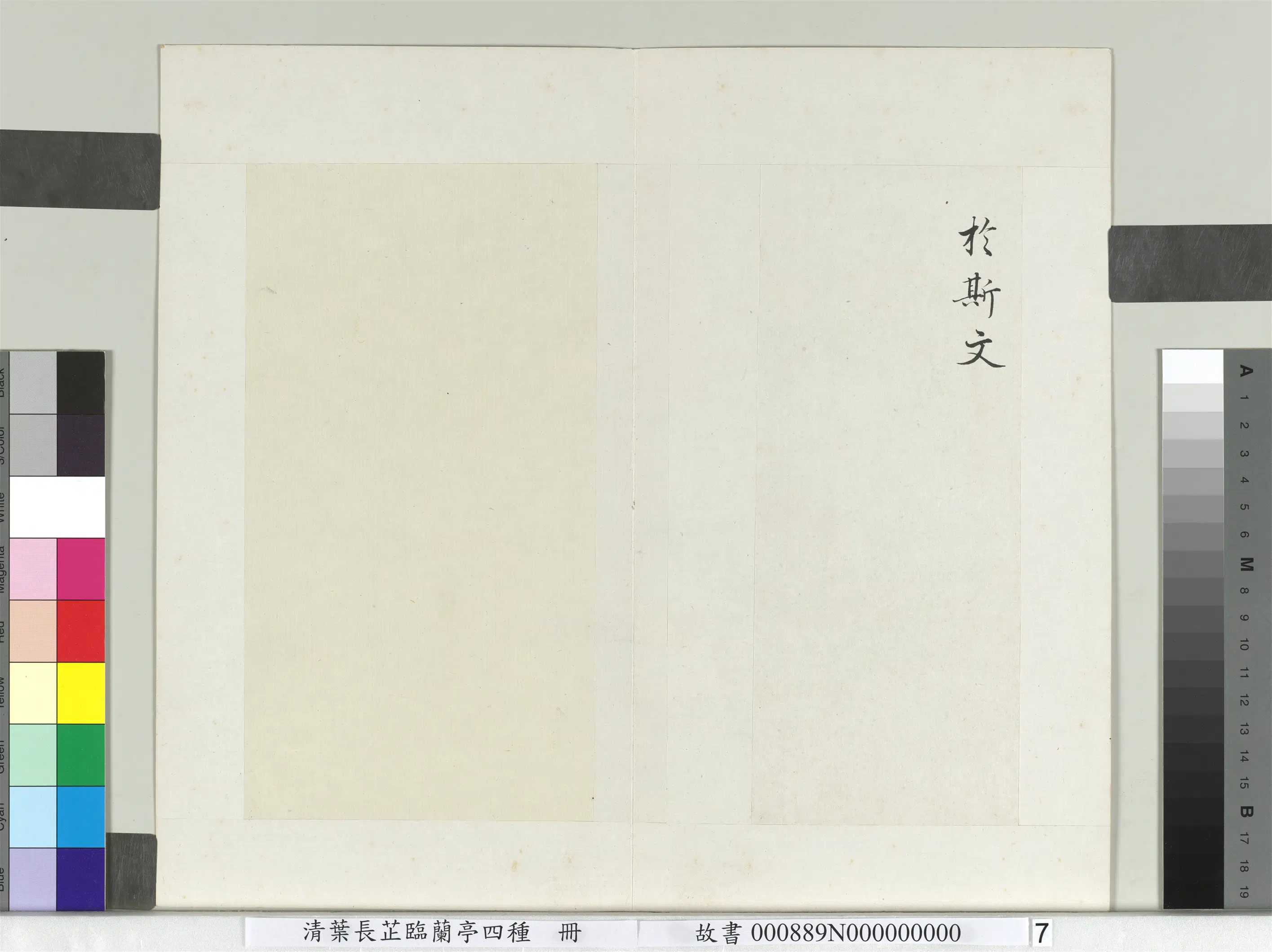 清代【叶长芷】《临兰亭四种册》 第16张