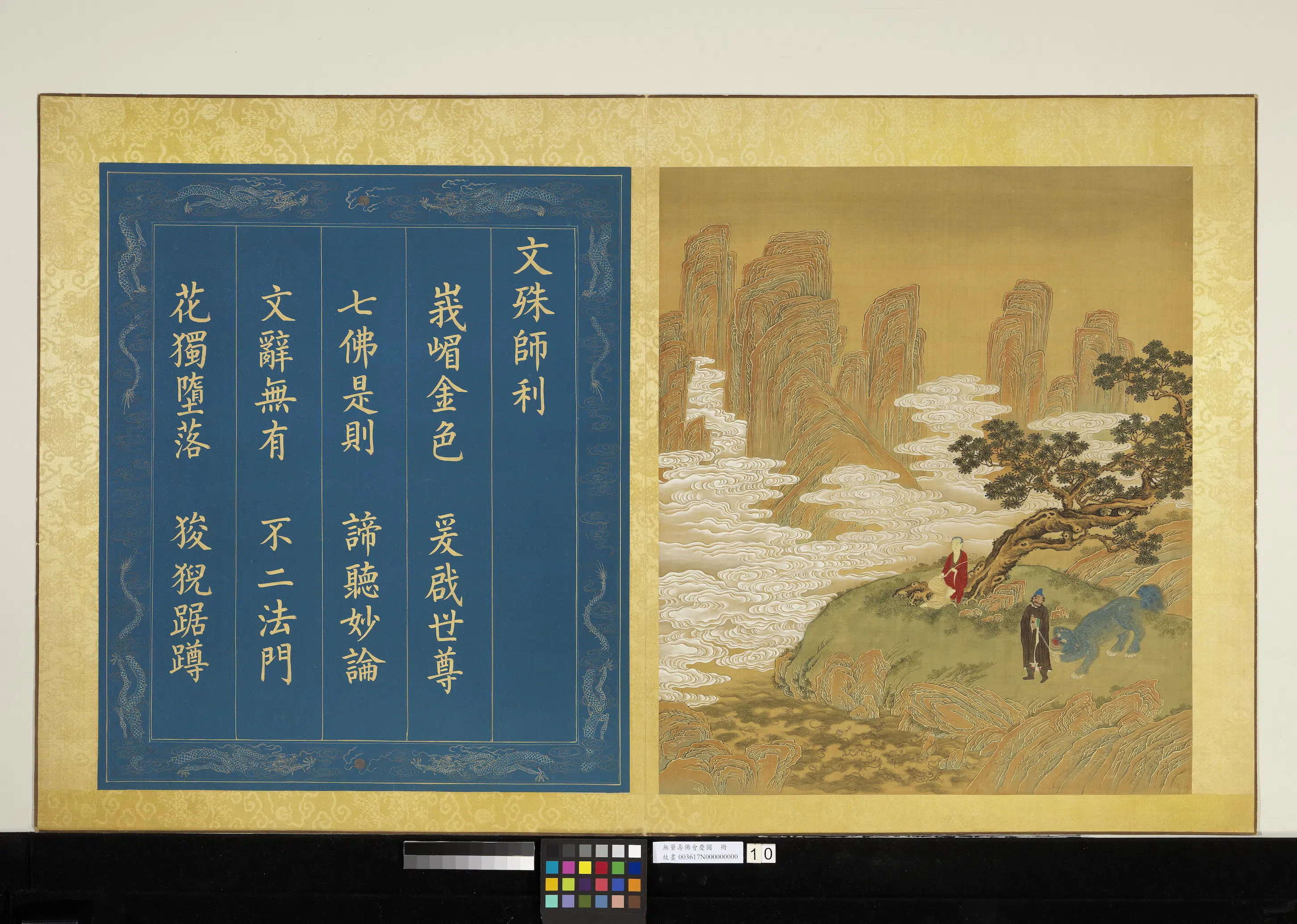 《无量寿佛会庆图册-文殊师利》