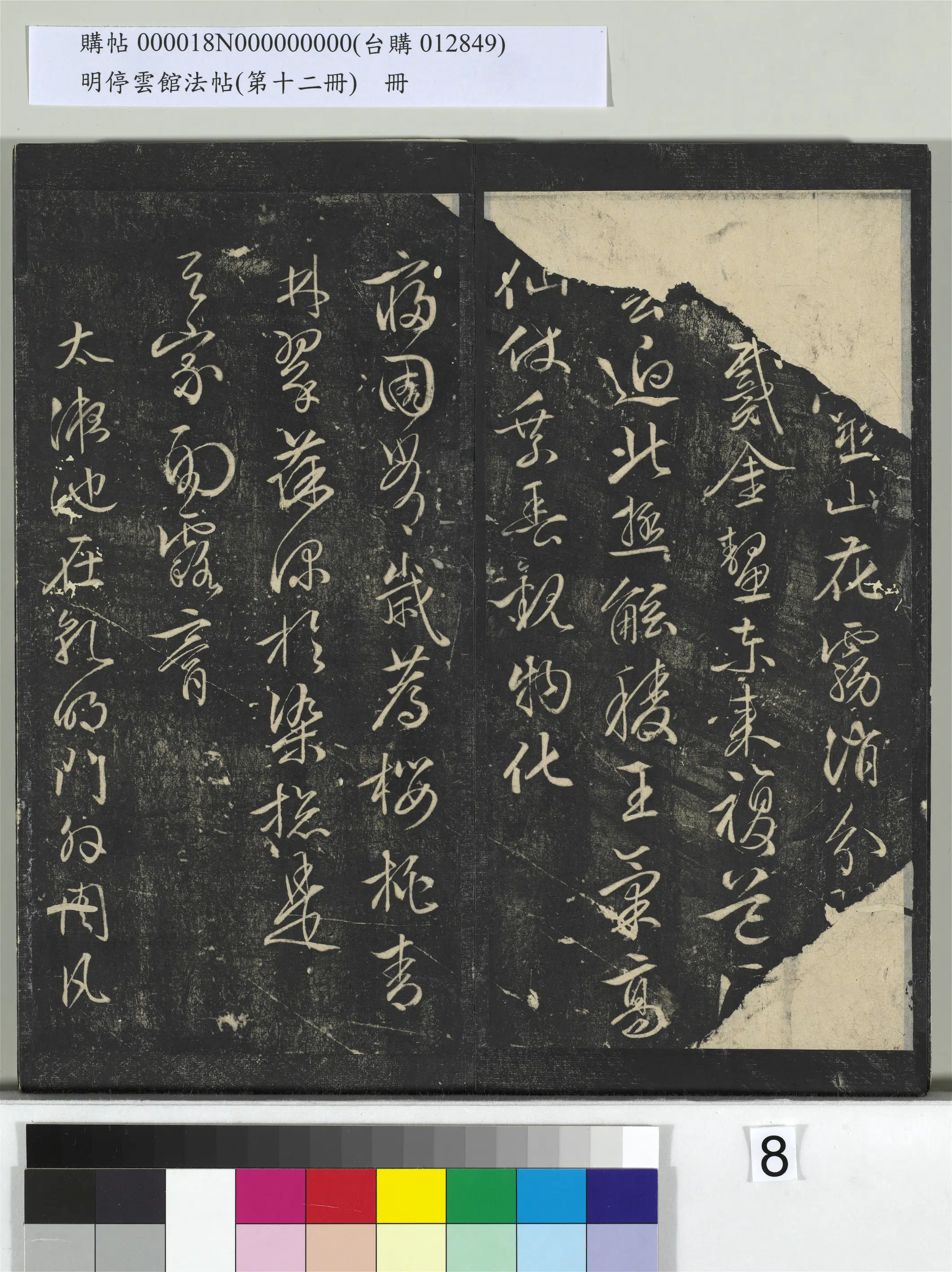 明朝【文徵明（文征明）】《明停云馆法帖（第十二册）册-明文征明书西苑诗十首》