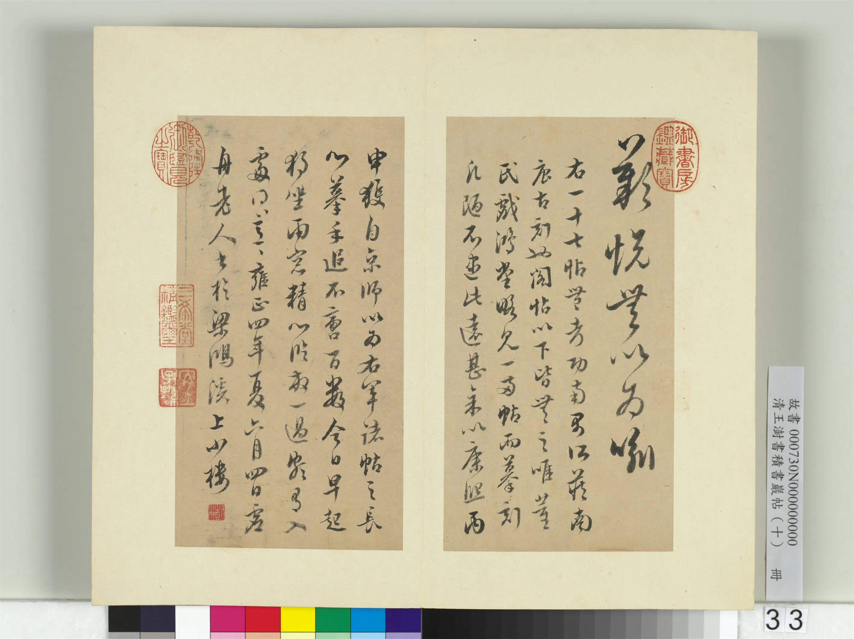 清代【王澍】《书积书岩帖（十）册-临晋王羲之十七帖》 第9张