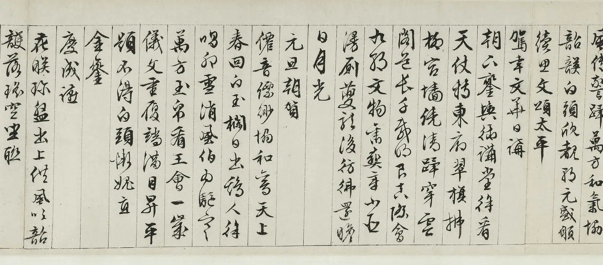 明朝【文徵明（文征明）】《行书自書早朝诗卷》 第4张