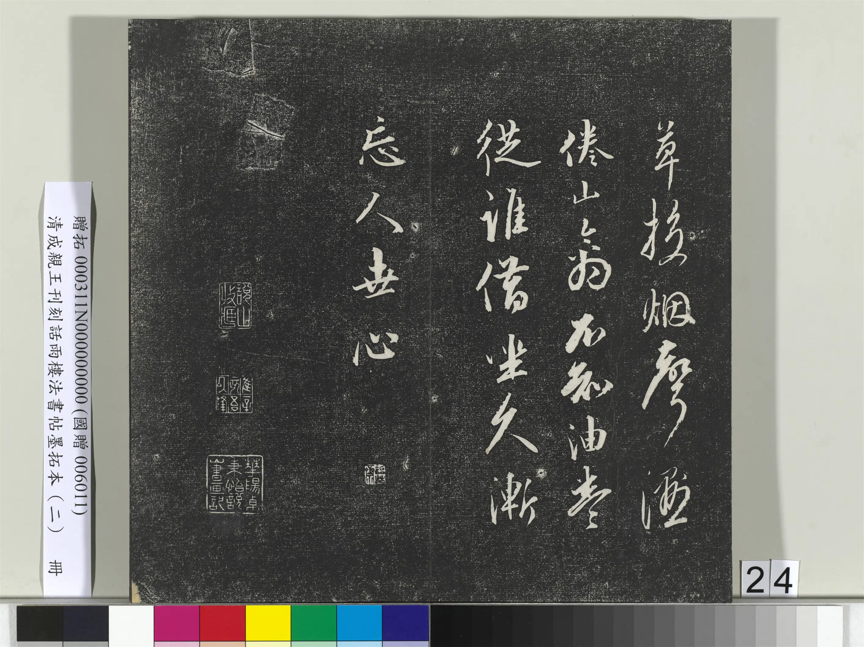 清代【爱新觉罗·永瑆】《刊刻话雨楼法书帖墨拓本（二）册》 第17张