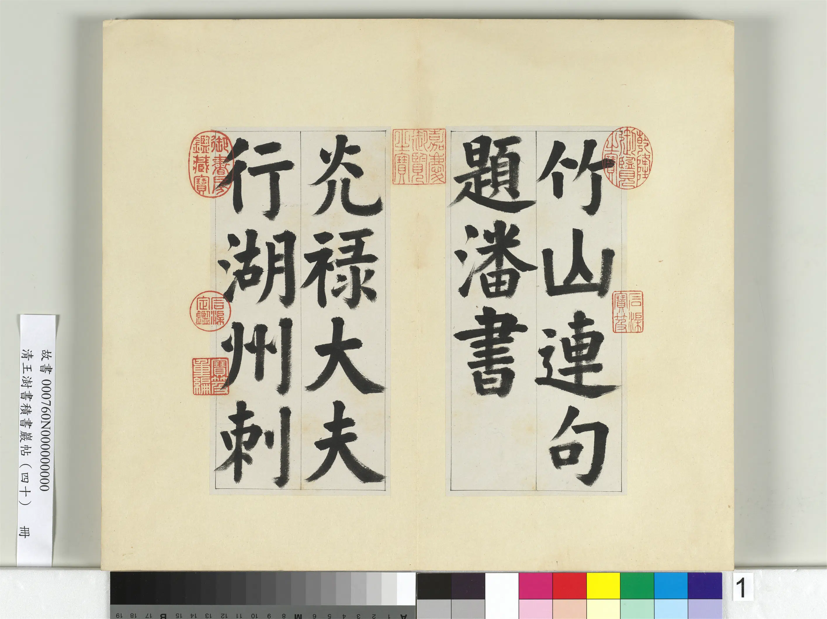 清代【王澍】《书积书岩帖(四十)册》 第5张 清代【王澍】《书积书岩帖(四十)册》 第5张