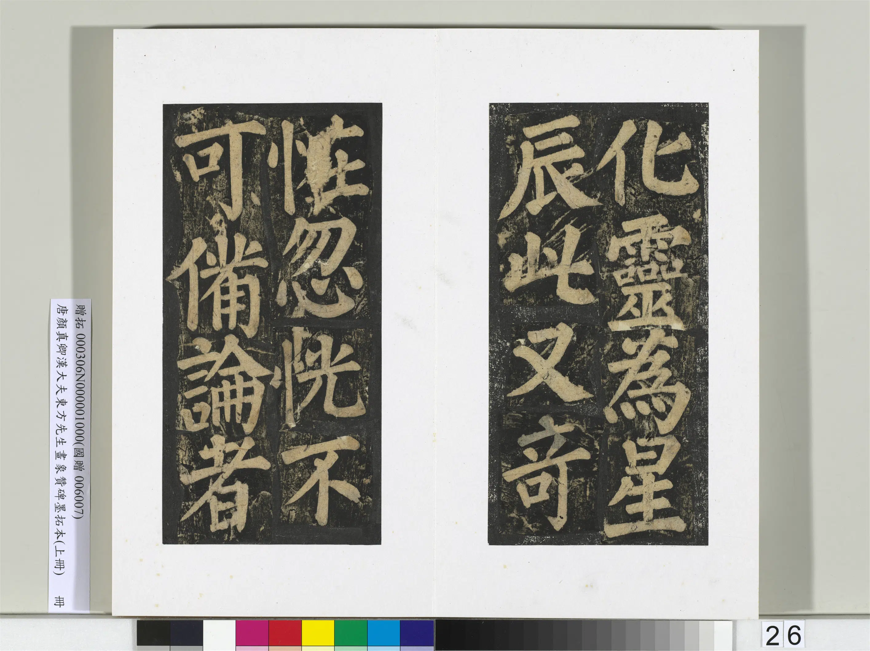 唐朝【颜真卿】《书汉大夫东方先生画象赞碑墨拓（上）册》 第19张