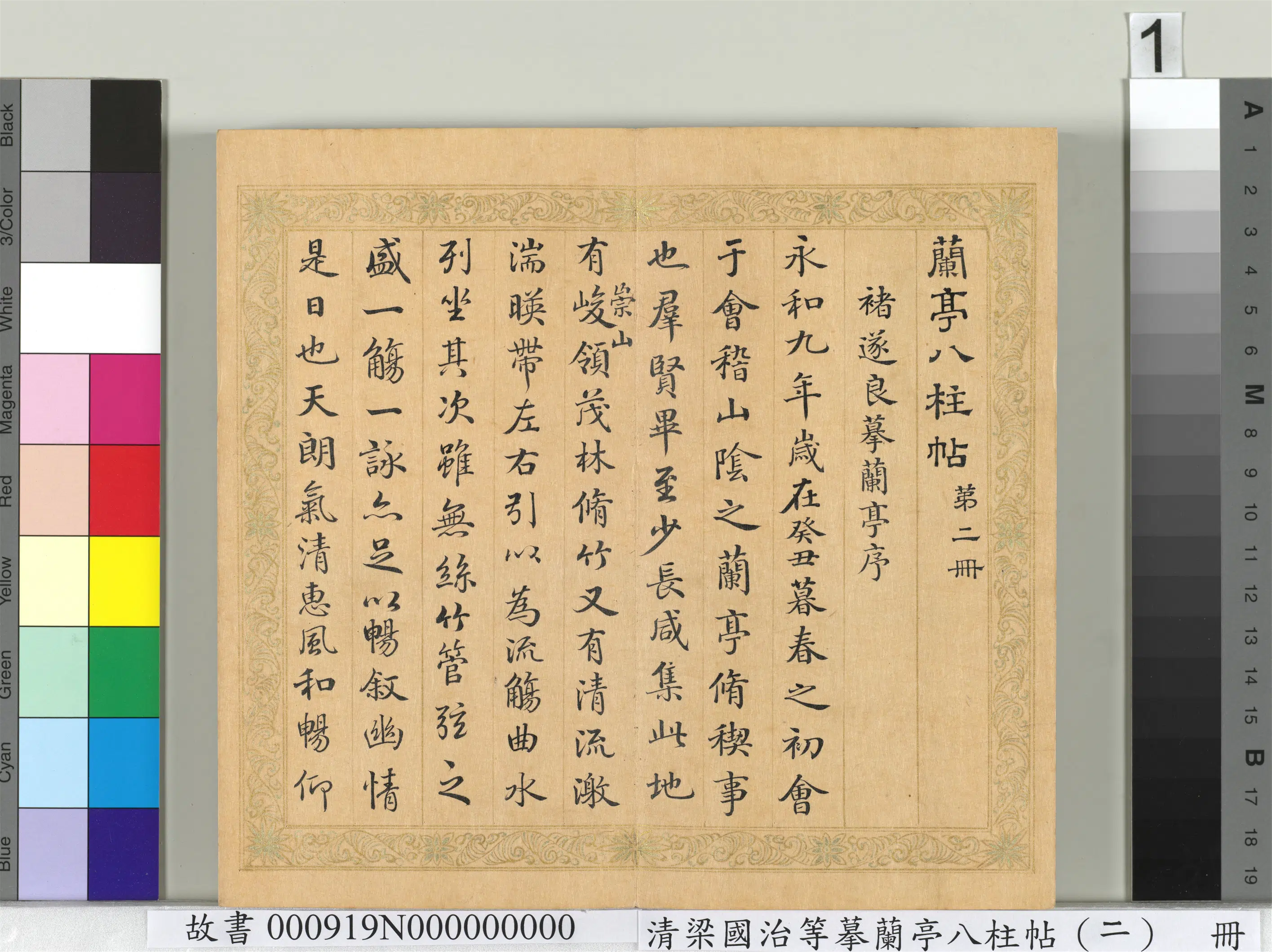 清代【梁国治】《摹兰亭八柱帖（二）册》