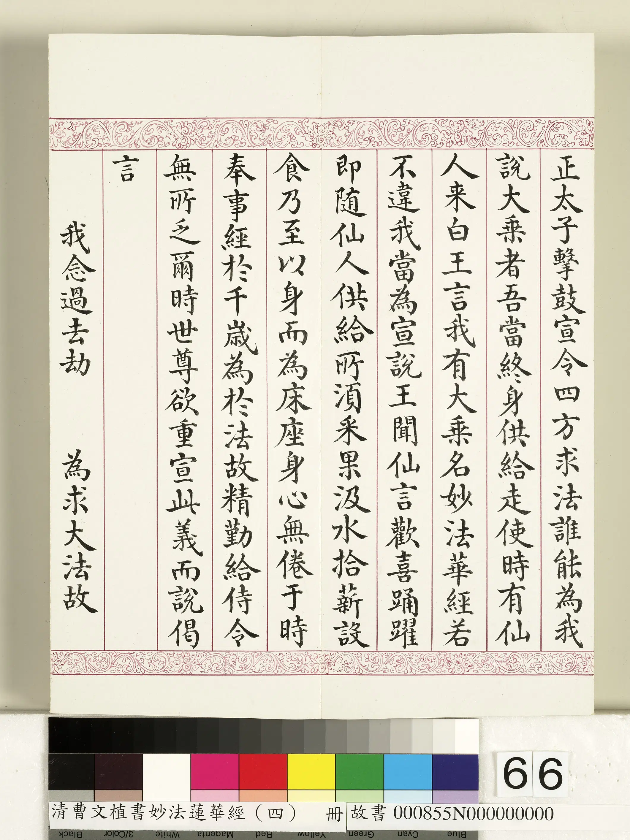 清代【曹文埴】《妙法莲华经（四）册》 第63张