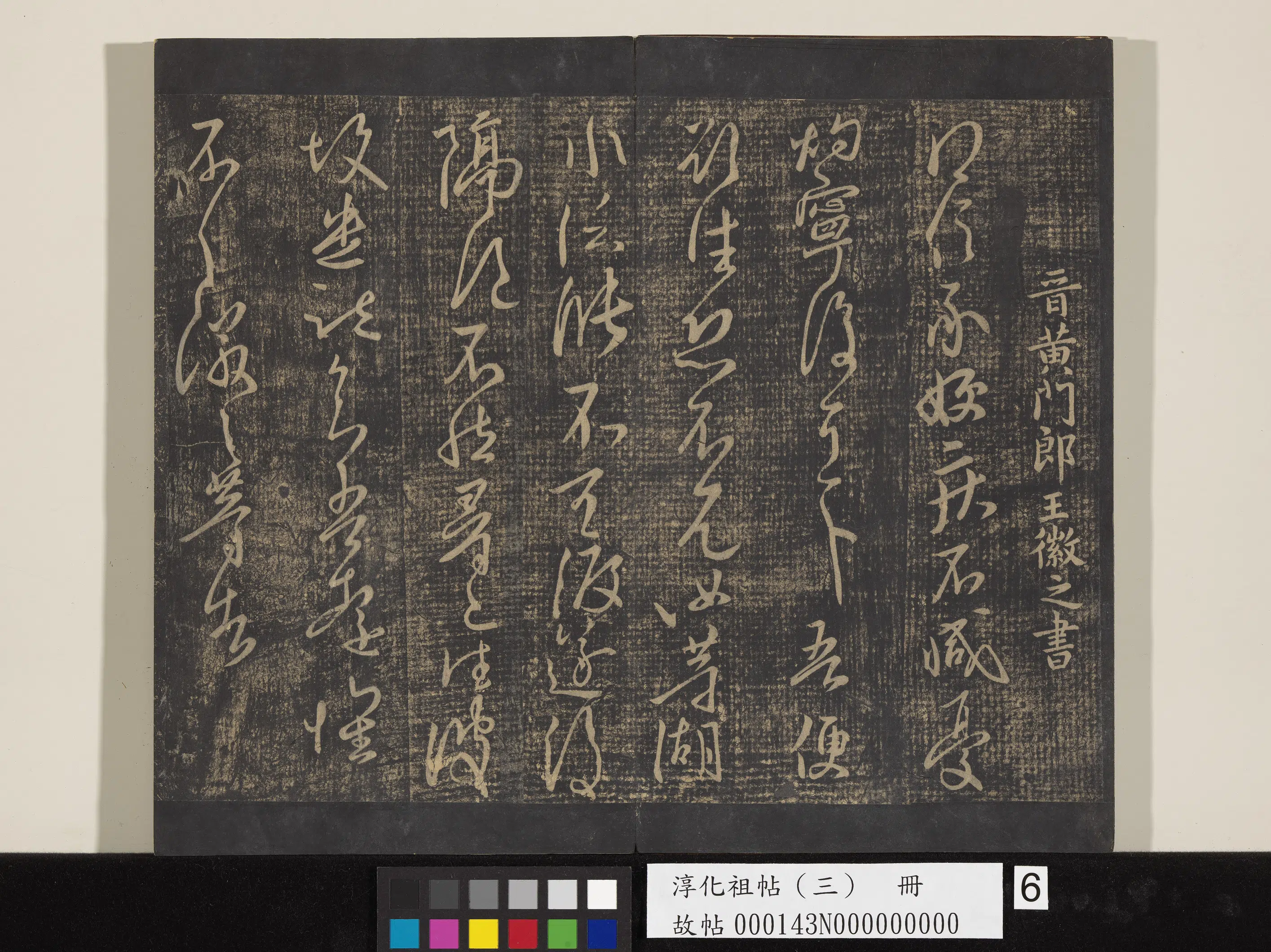 东晋【王徽之】《淳化祖帖（三）册-晋王徽之得信帖》