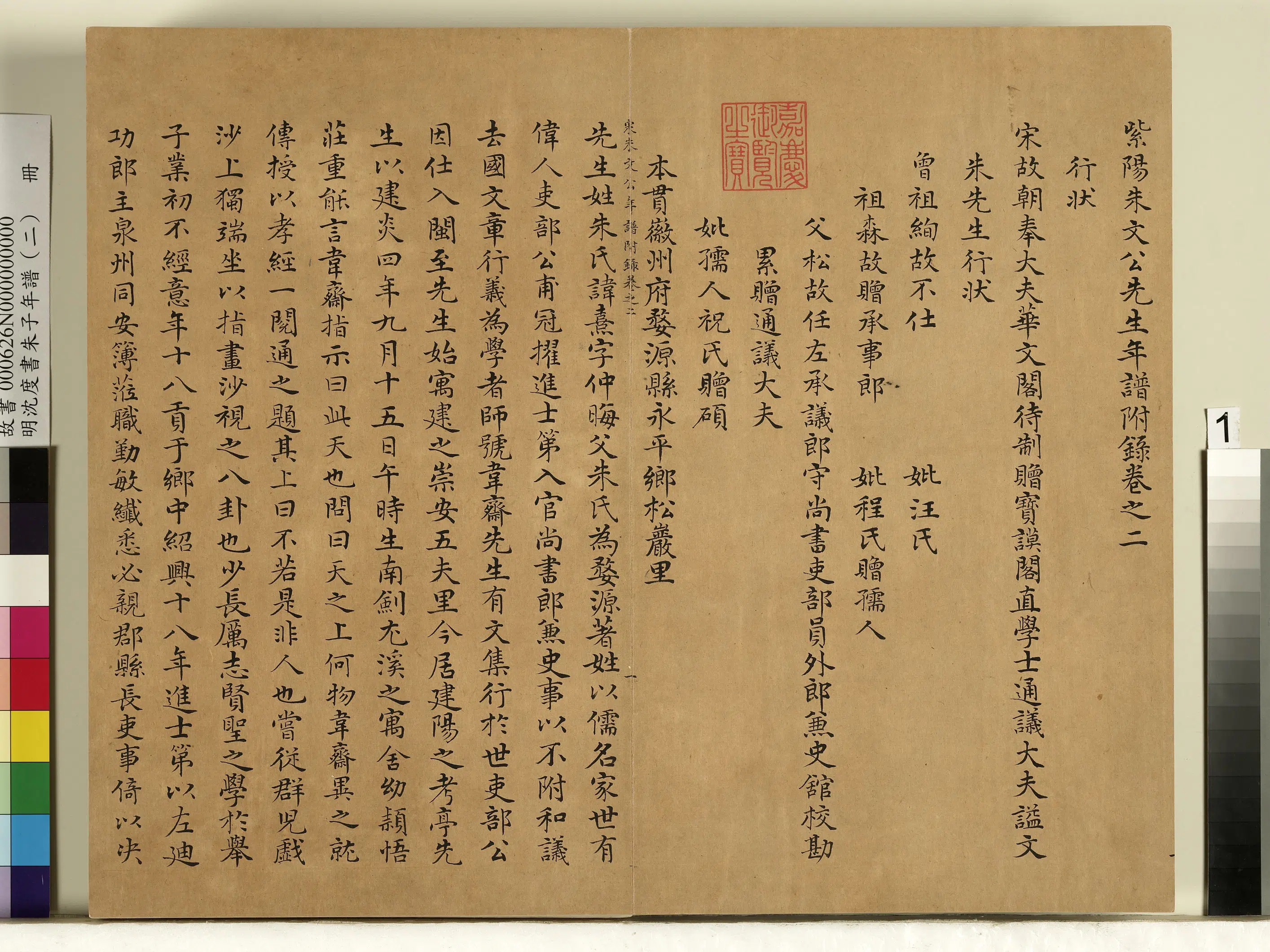 明朝【沈度】《朱子年谱（二）册》