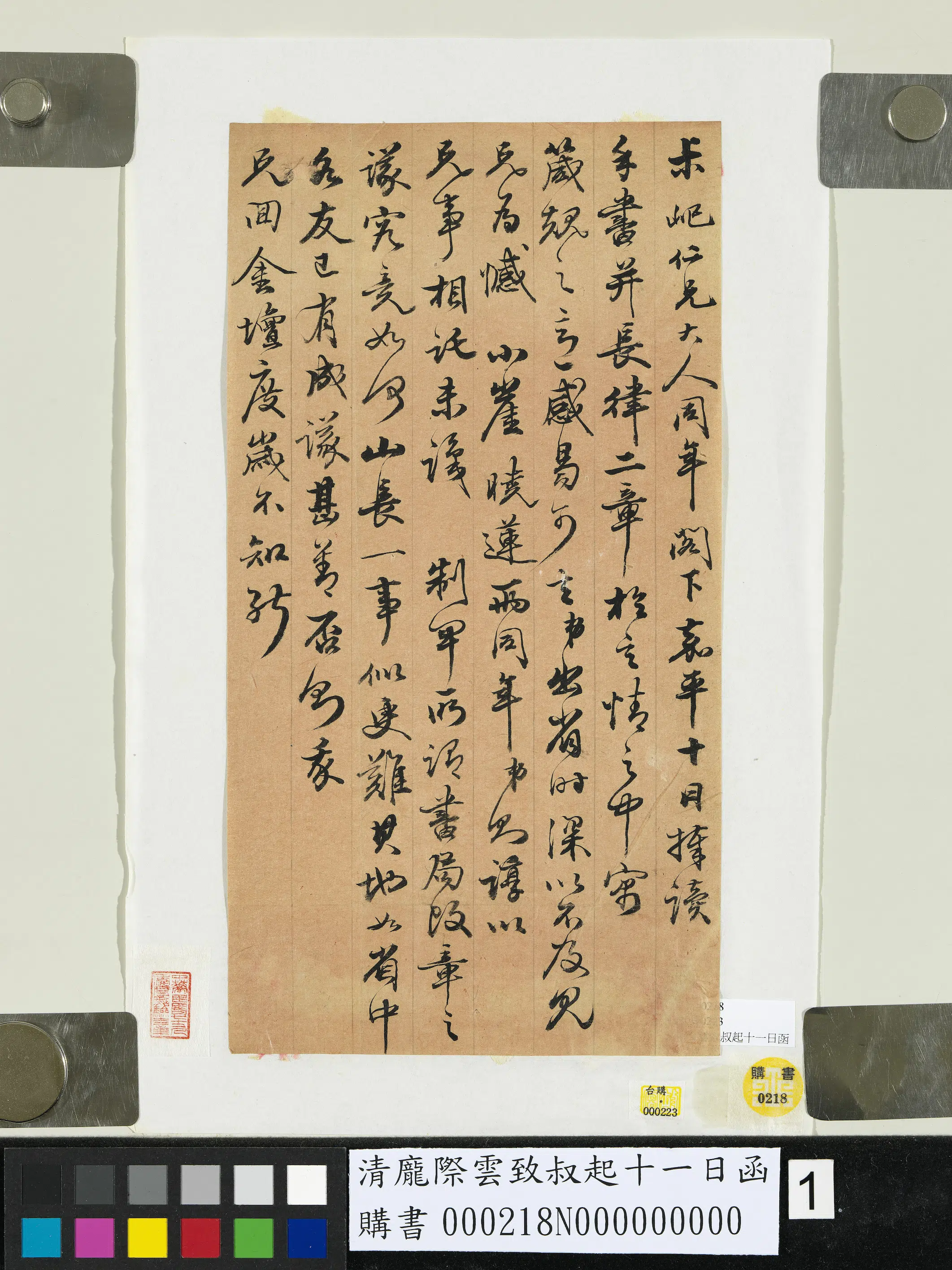 清代【庞际云】《致叔起十一日函》