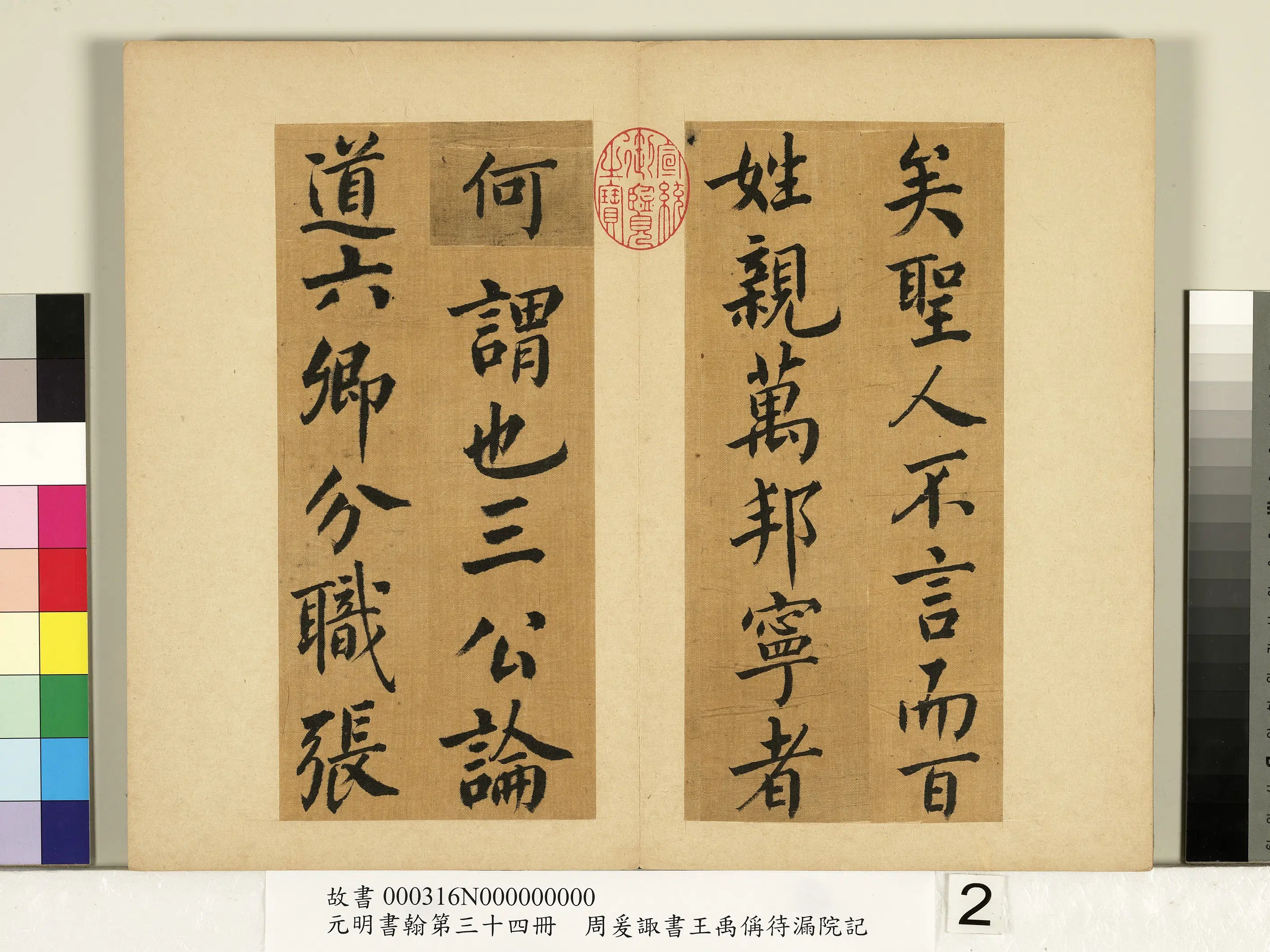 清代【周爰诹】《元明书翰第三十四册-书王禹偁待漏院记》 第3张