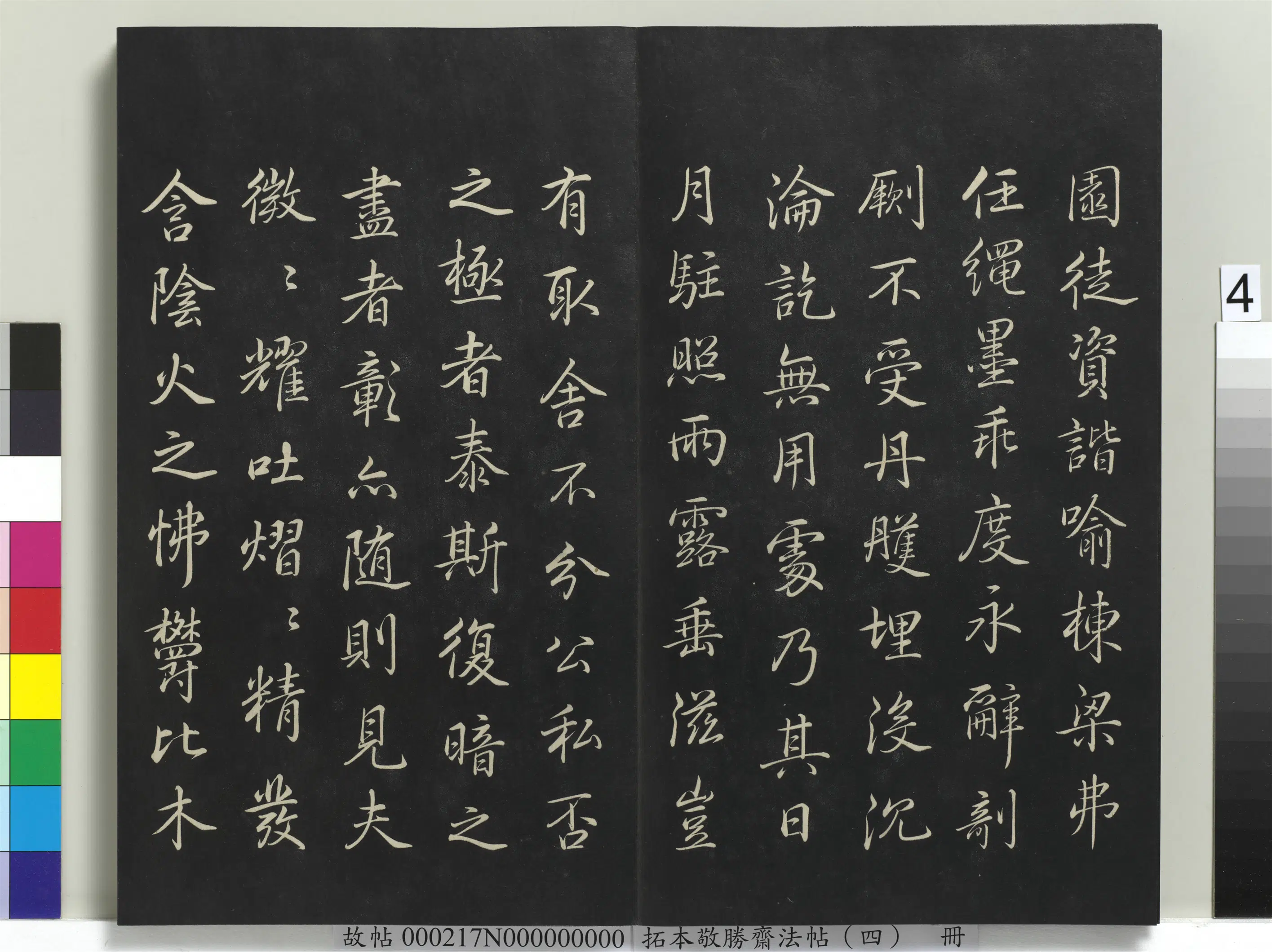 清代【爱新觉罗弘历-乾隆-清高宗】《拓本敬胜斋法帖（四）册-高宗御制夜亮木赋》 第4张