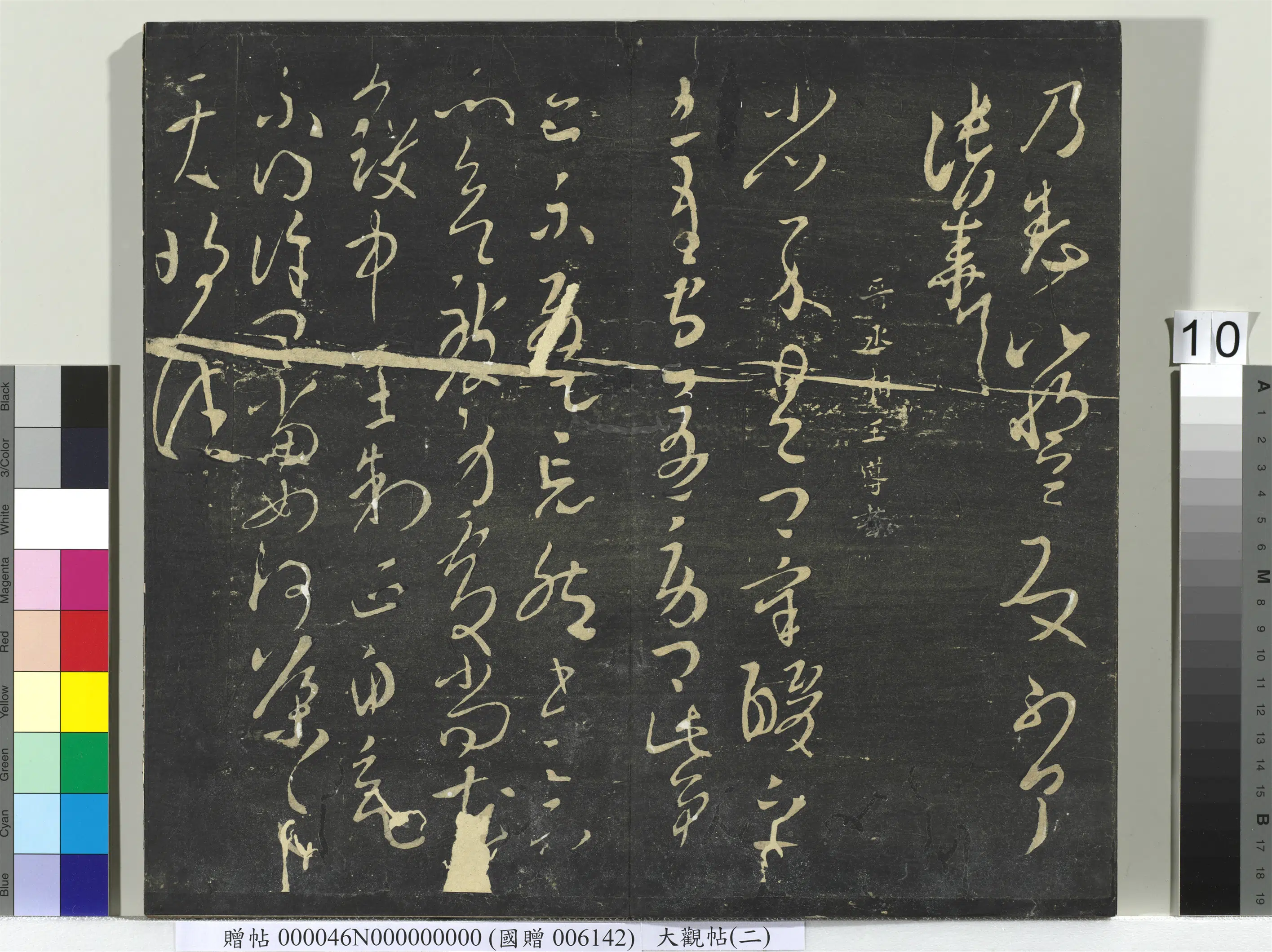 《大观帖(二)册》 第2张 《大观帖(二)册》 第2张
