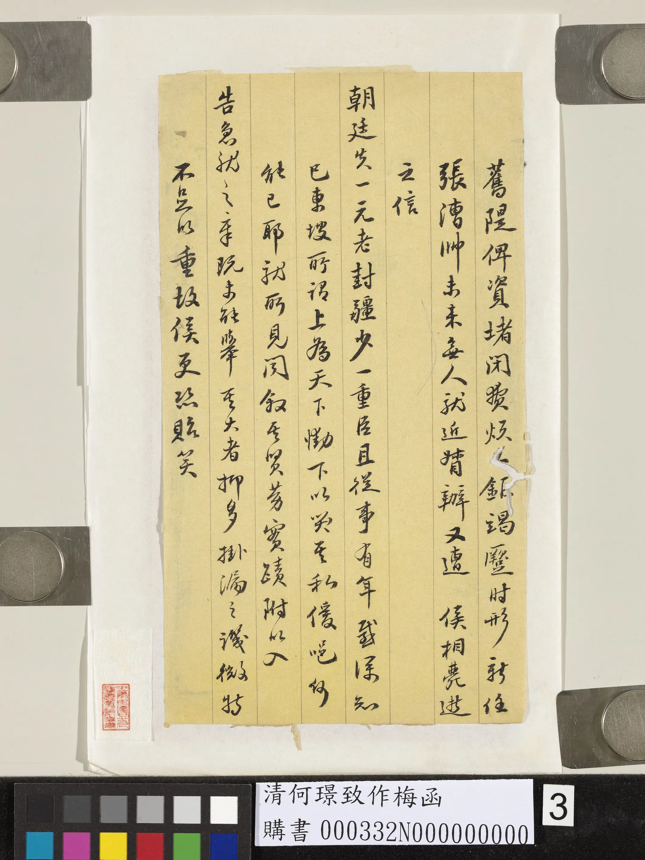 清代【何璟】《致作梅函-2》 第3张