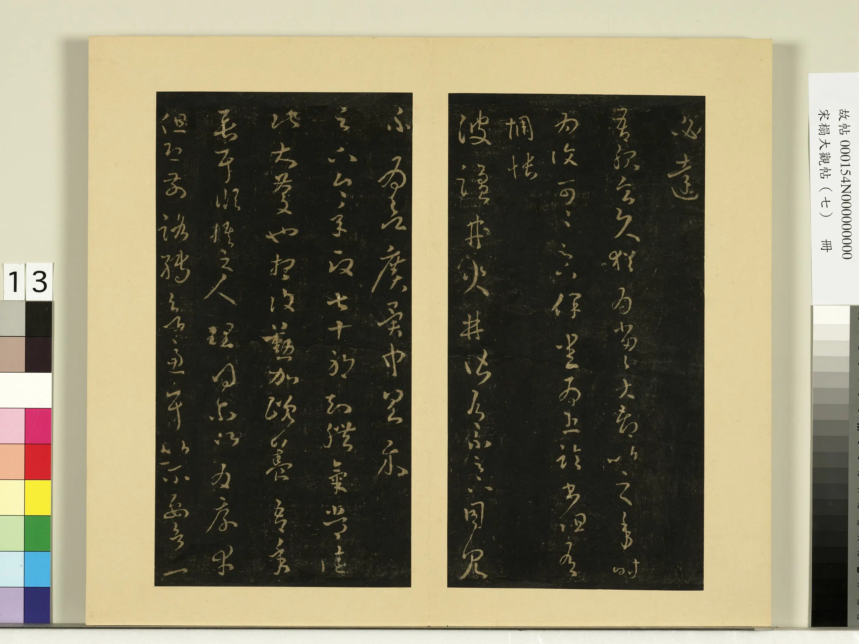 《宋榻大观帖（七）册》 第9张