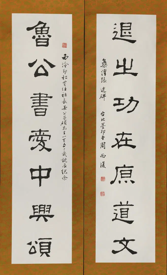 现1994年【周而复】《行书联》 第1张