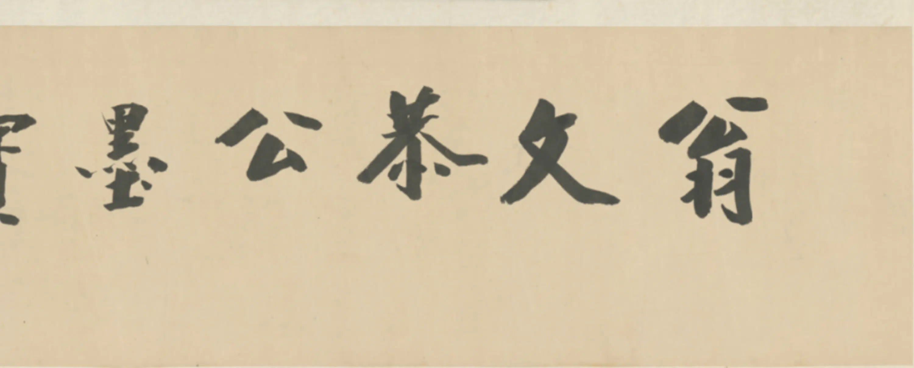 清代【翁同龢】《行书手札手稿卷》 第3张