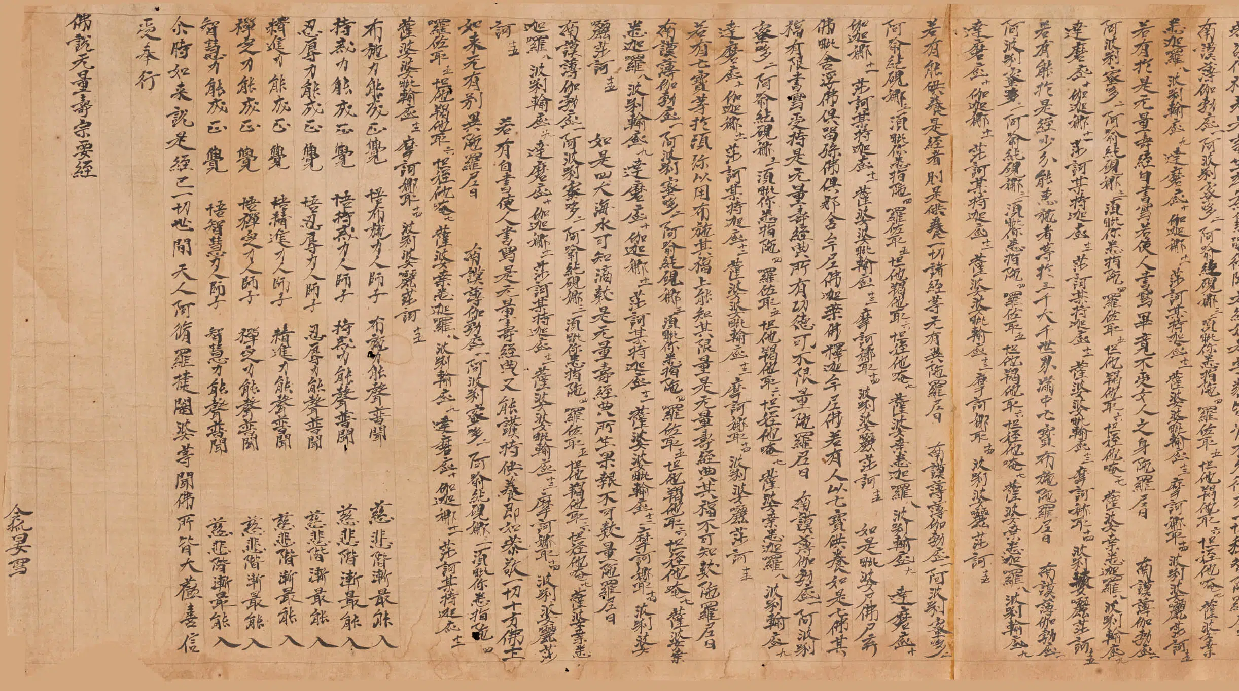 唐朝【令狐晏】《大乘无量寿经卷》