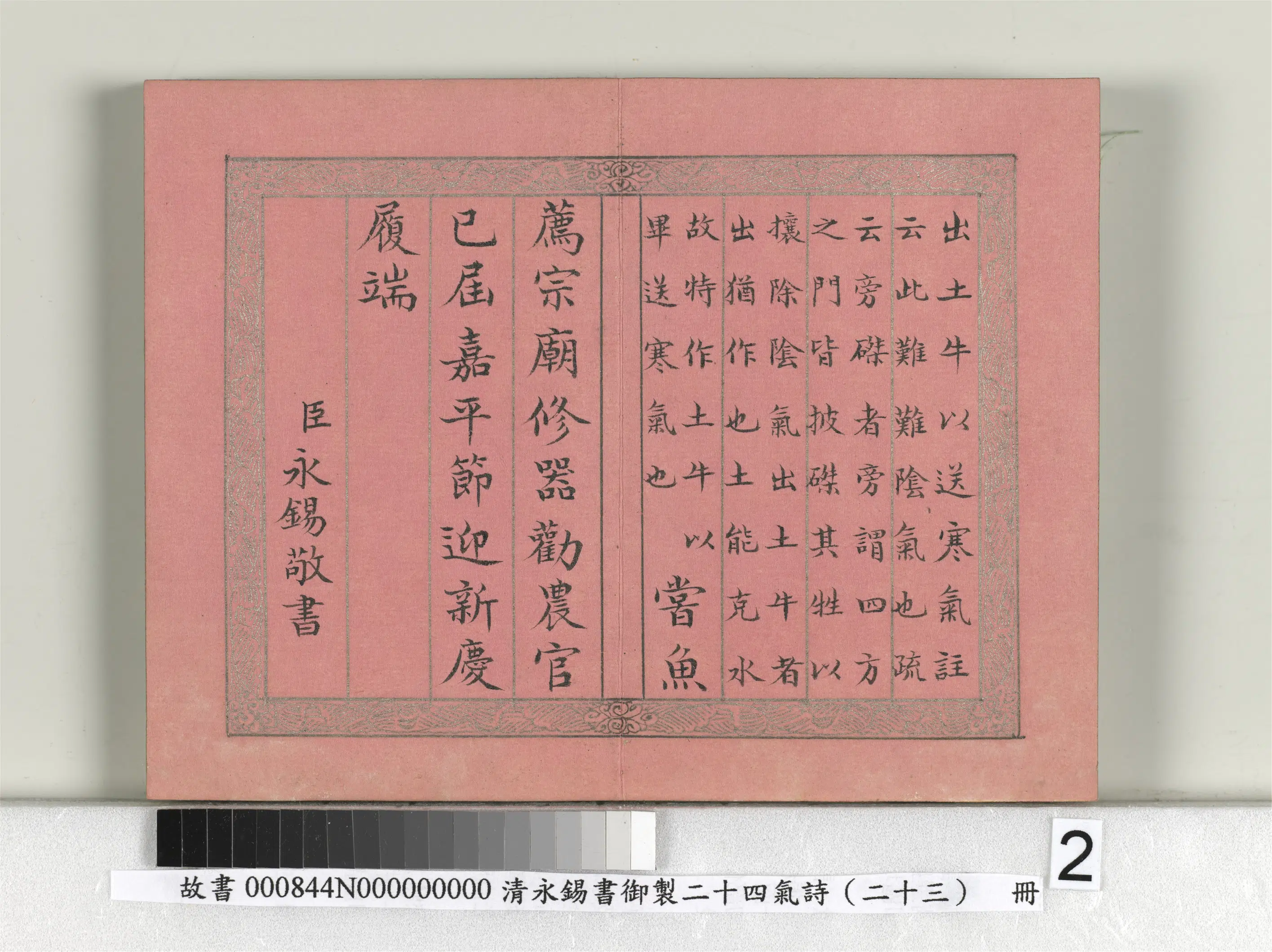 清代【爱新觉罗·永锡】《书御制二十四气诗（二十三）小寒册》 第2张