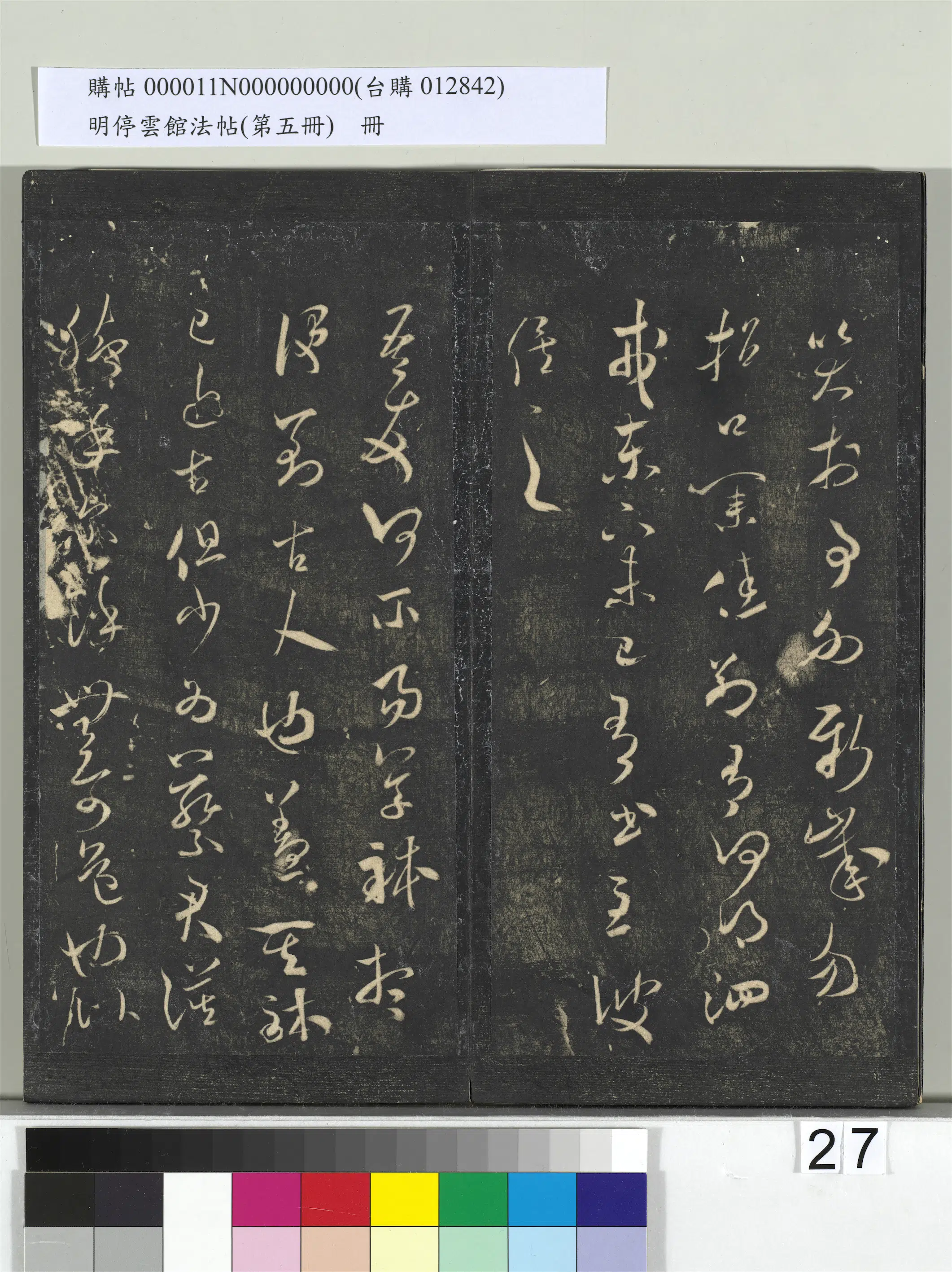 宋朝【米芾】《明停云馆法帖(第五册)册-宋米芾吾友帖》 第1张 宋朝【米芾】《明停云馆法帖(第五册)册-宋米芾吾友帖》 第1张