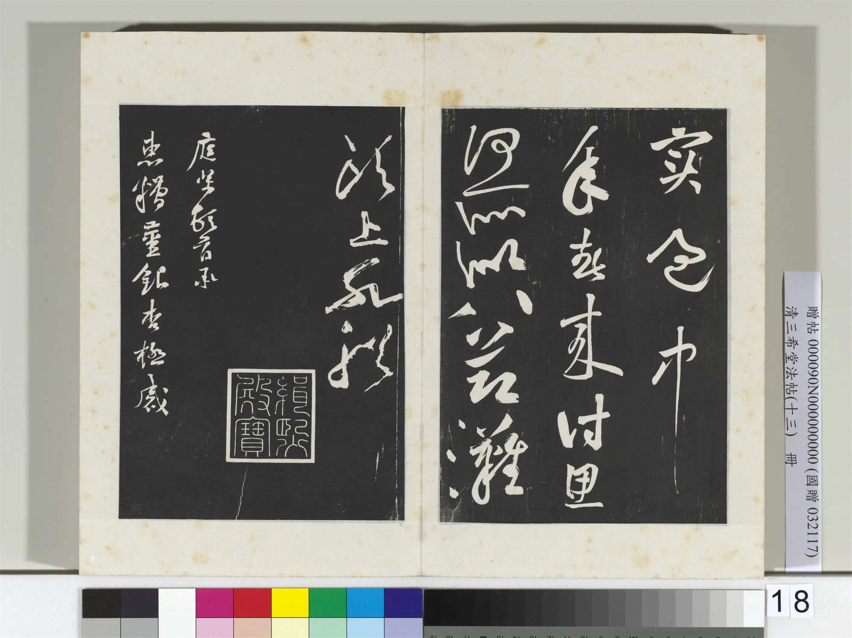 北宋【黄庭坚】《三希堂法帖（十三）册-2》