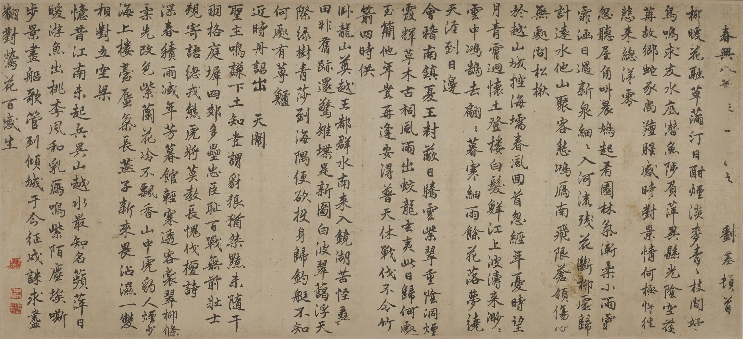 明朝【刘基】《行书春兴八首诗卷》 第1张