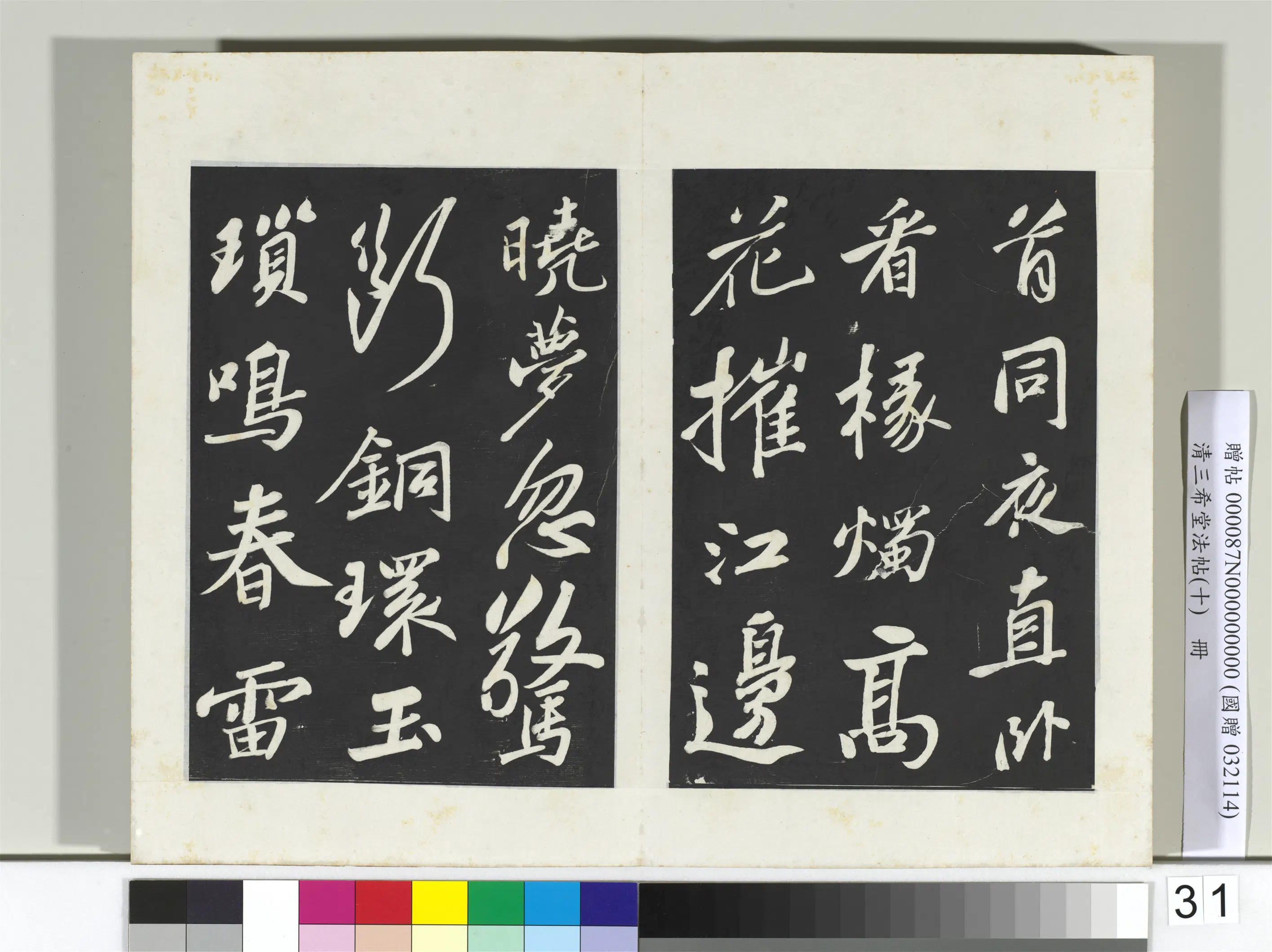 北宋【苏轼】《三希堂法帖（十）册-宋苏轼武昌西山赠邓圣求诗-2》 第9张