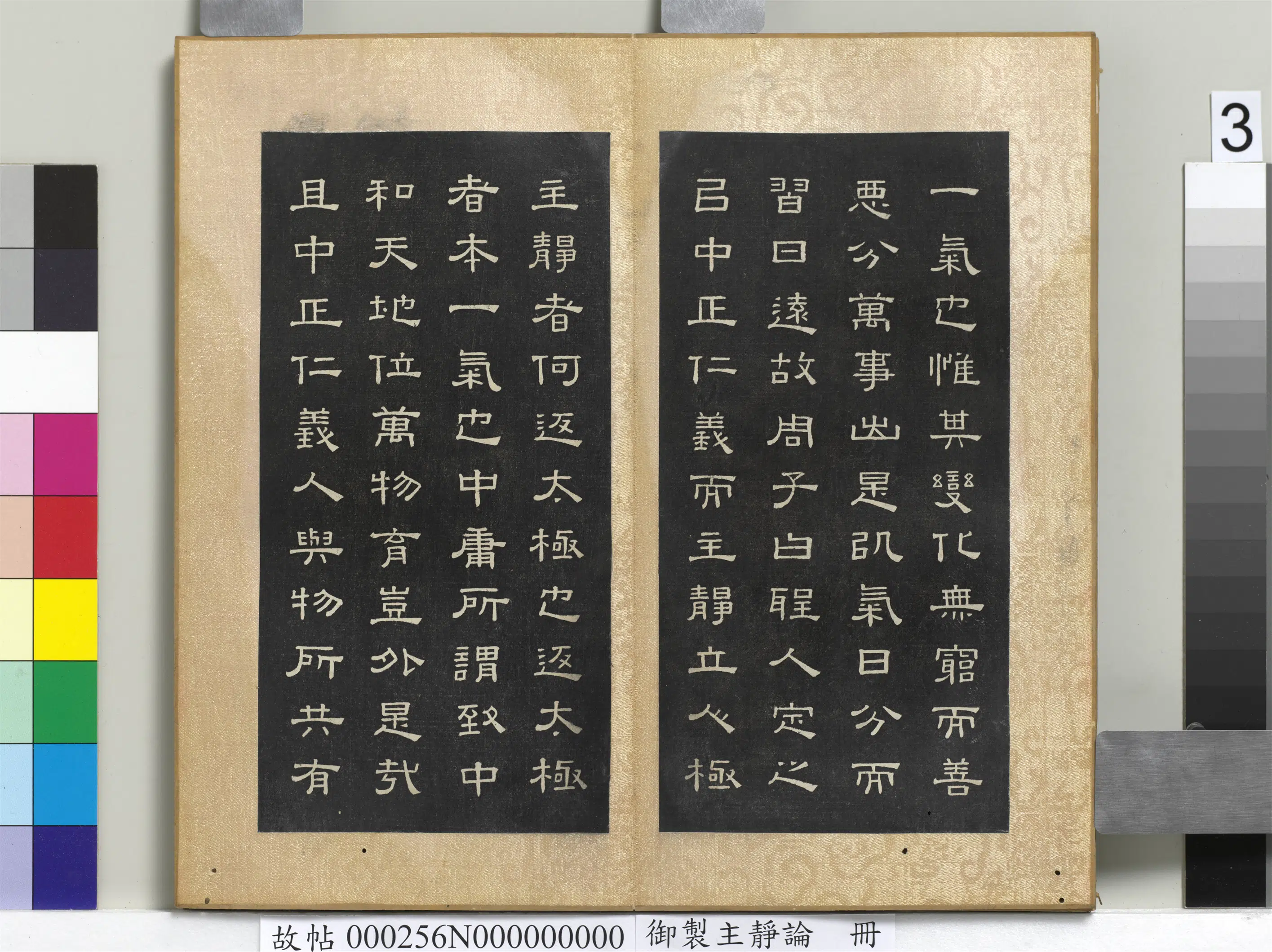 清代【闵鹗元】《御制主静论册》 第3张 清代【闵鹗元】《御制主静论册》 第3张