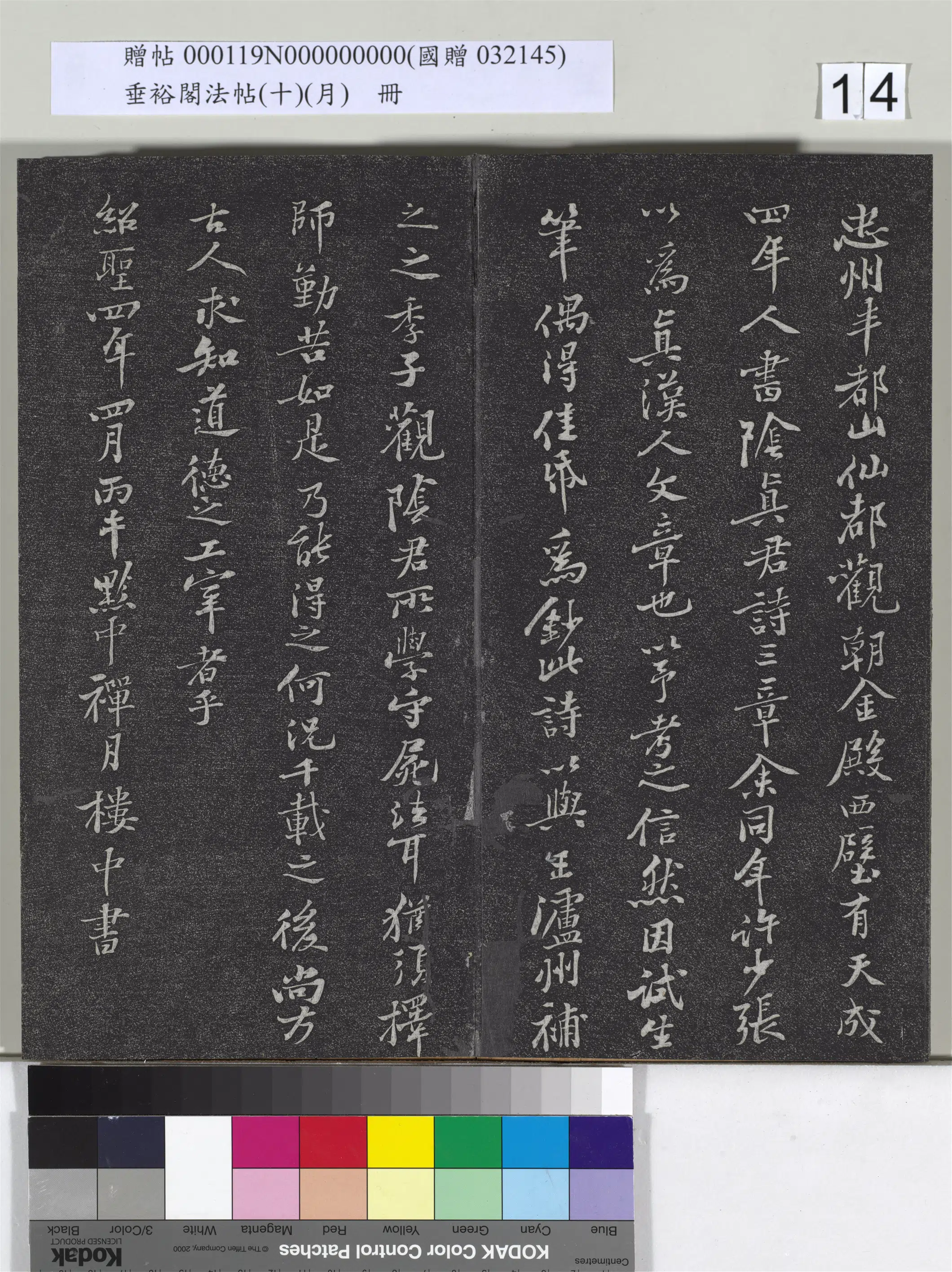 《垂裕阁法帖（十）（月）册》 第6张