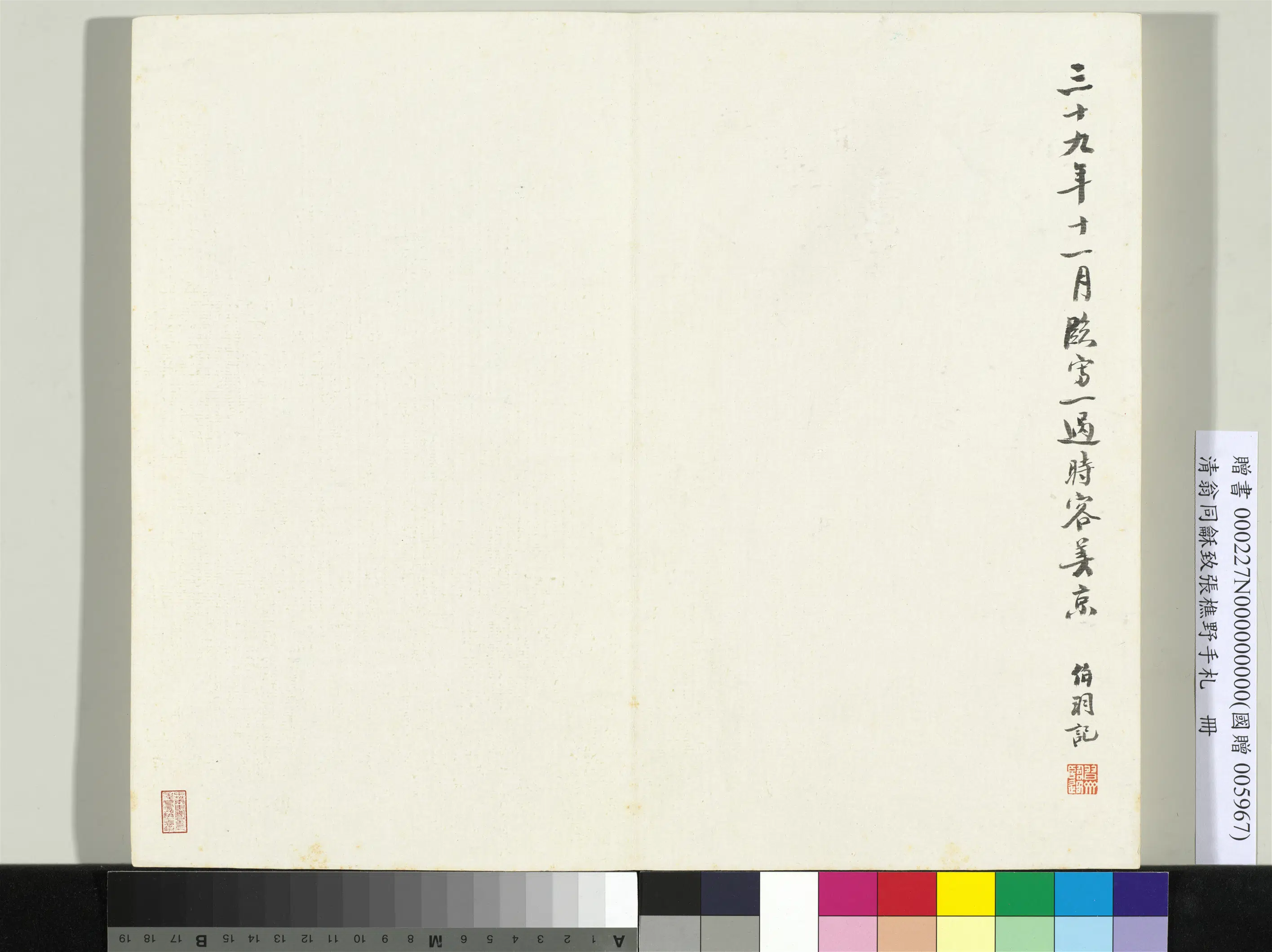 清代【翁同龢】《致张樵野手札（第一卷）册》