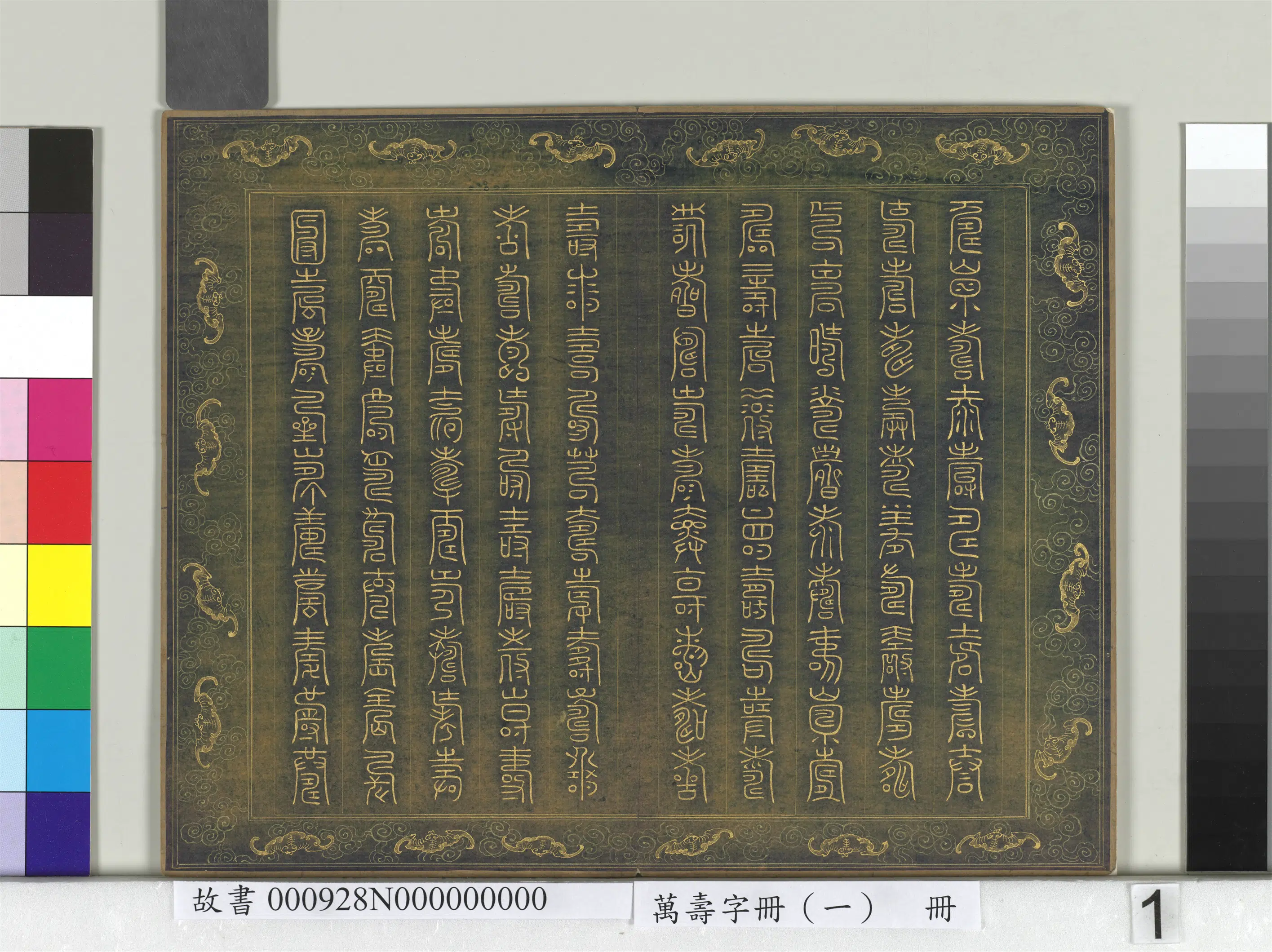 《万寿字册（一）册》