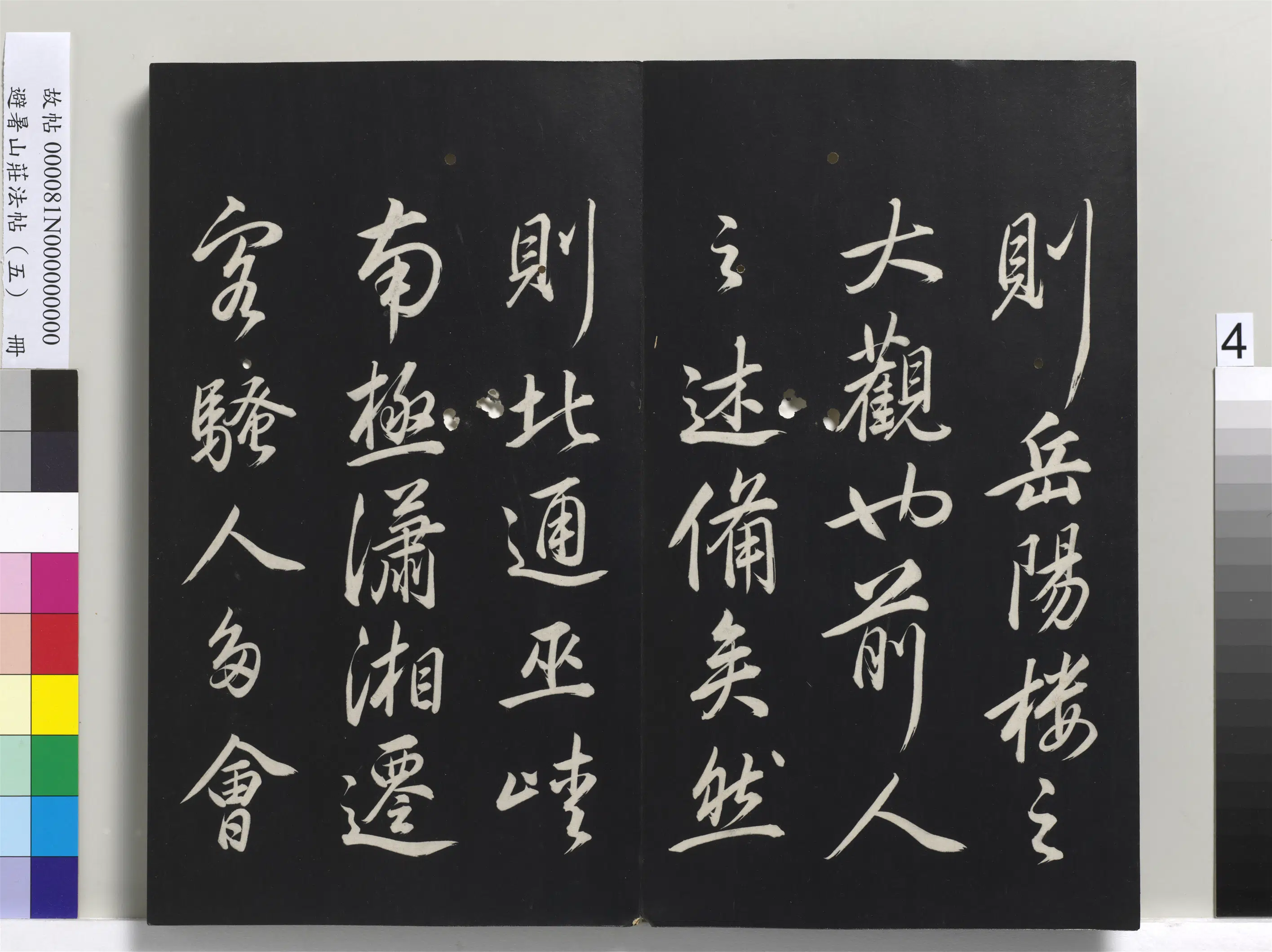 清代【爱新觉罗玄烨-康熙】《避暑山庄法帖（五）册-圣祖岳阳楼记》 第8张