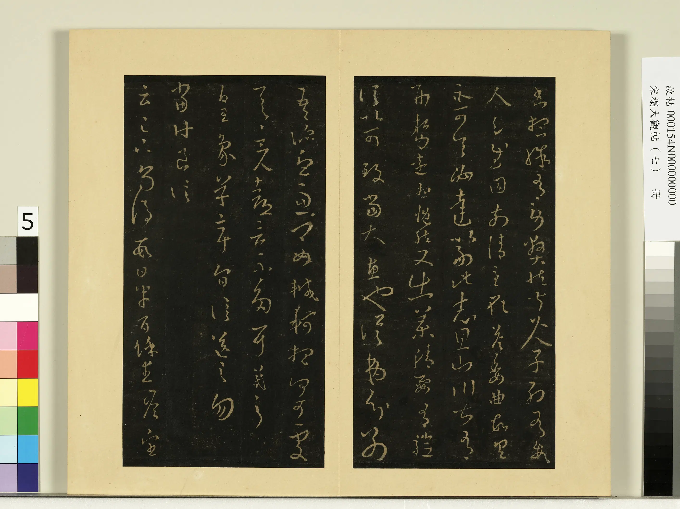 《宋榻大观帖（七）册》 第2张