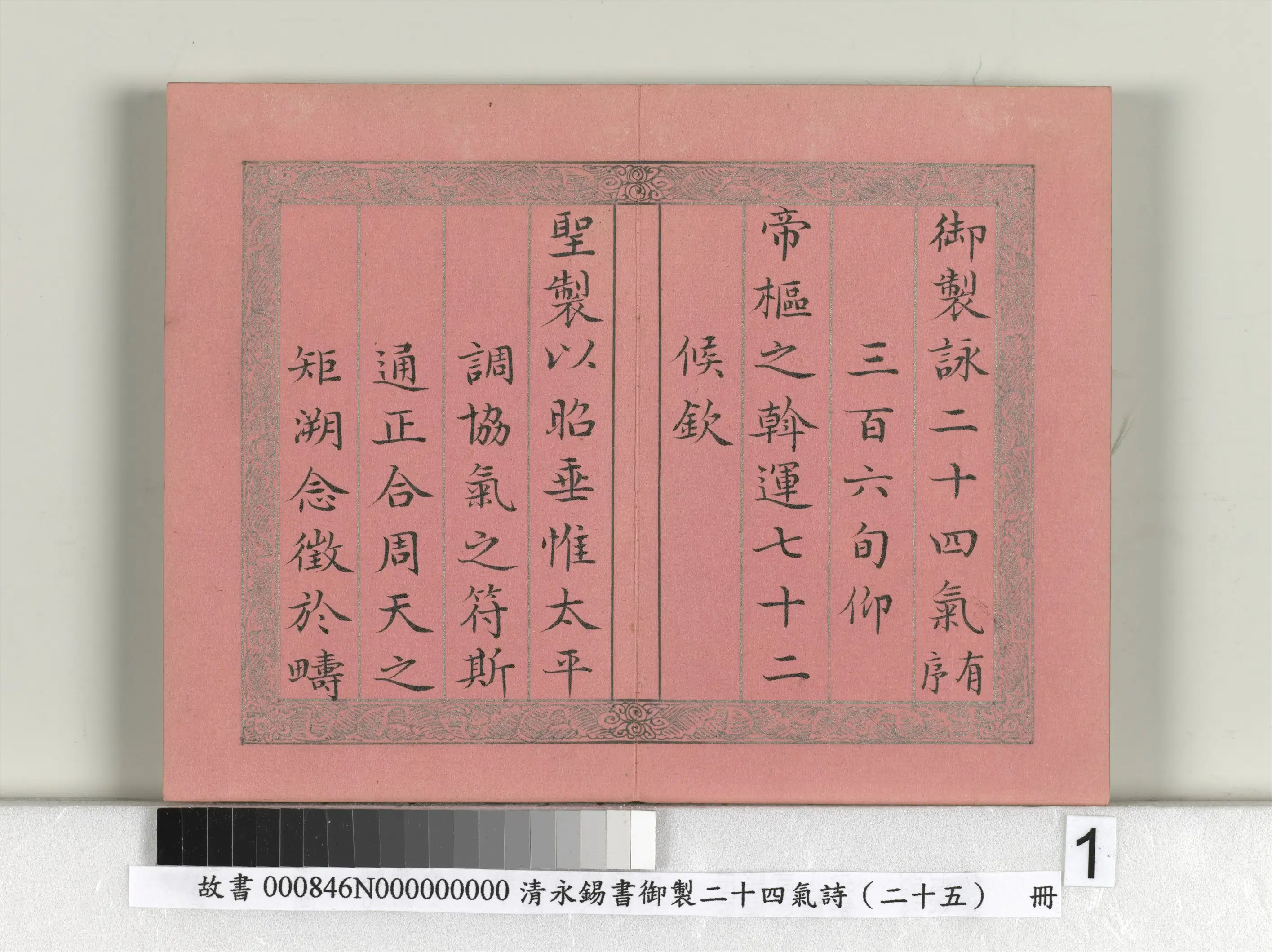 清代【爱新觉罗·永锡】《书御制二十四气诗序册》