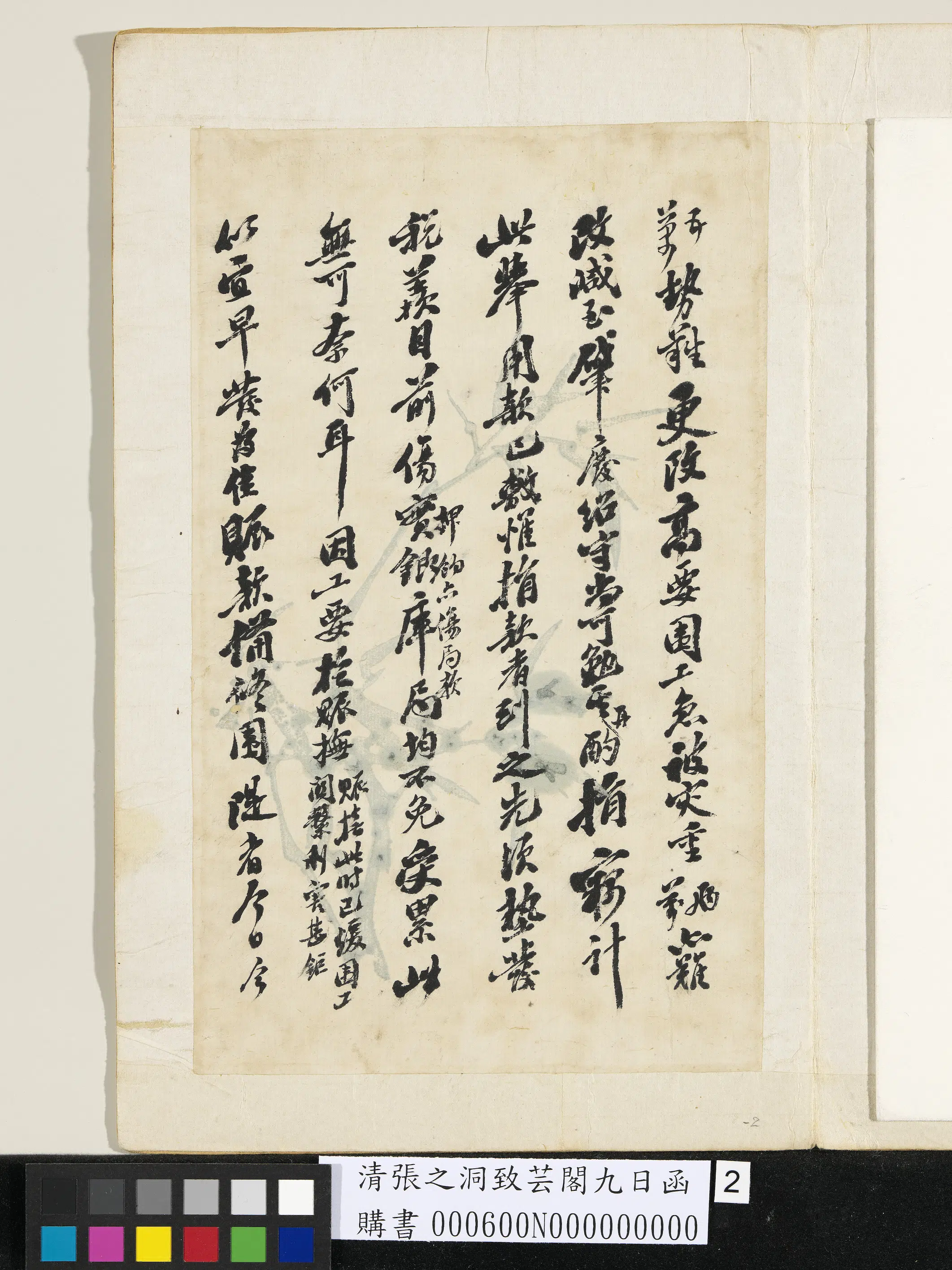 清代【张之洞】《致芸阁九日函》 第2张