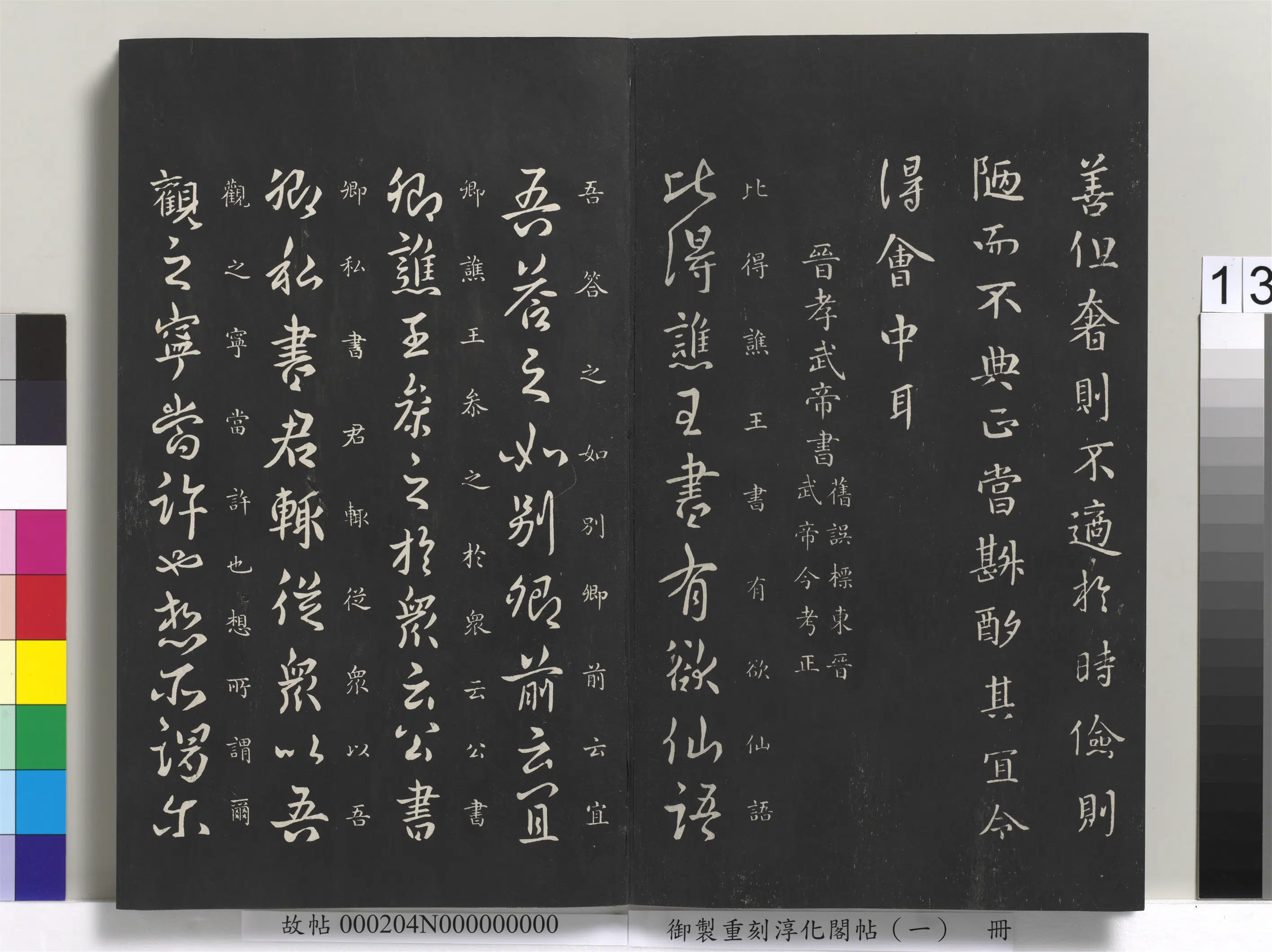 东晋【晋孝武帝司马曜】《御制重刻淳化阁帖（一）册-晋孝武帝书》