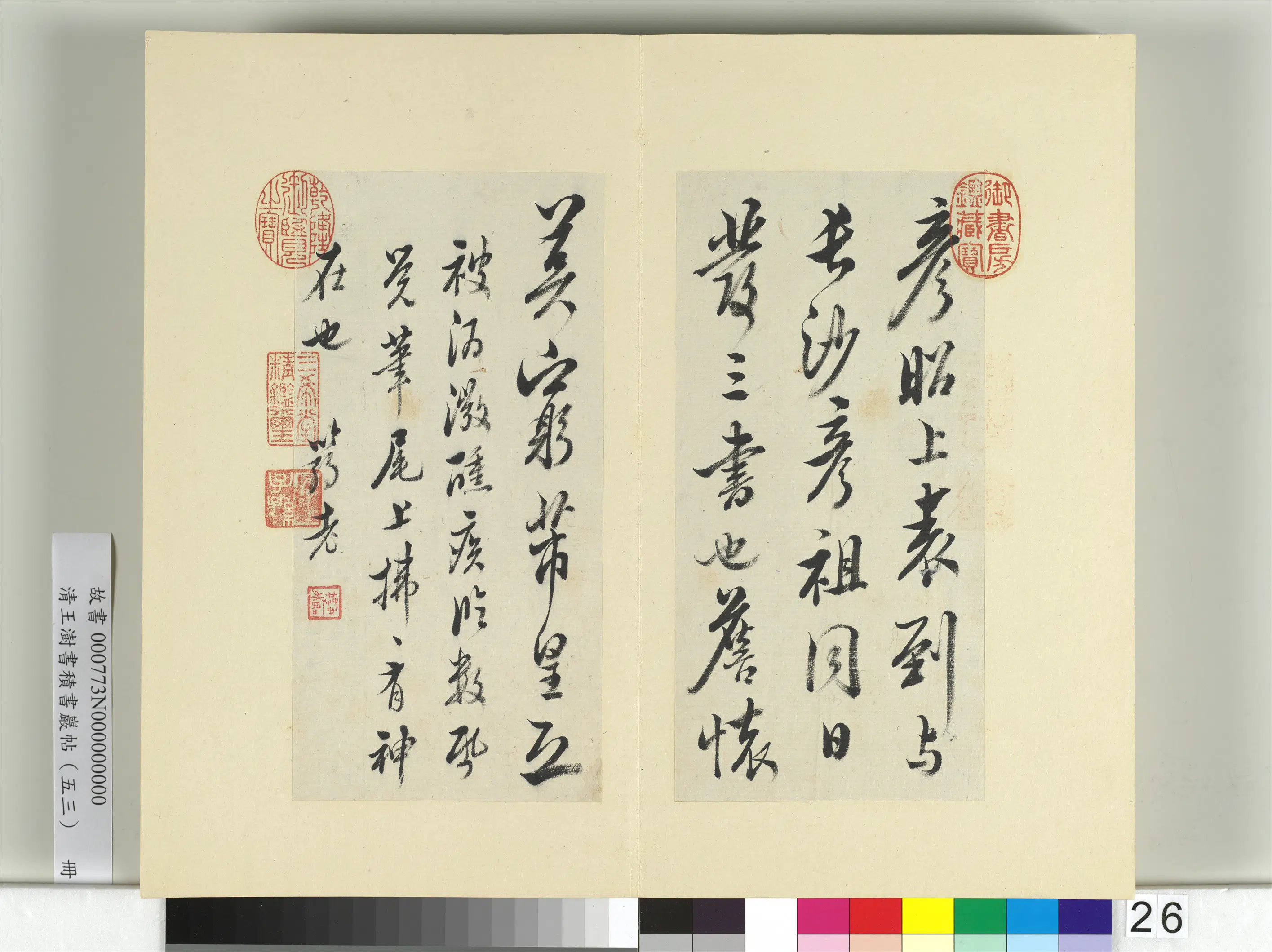 清代【王澍】《书积书岩帖（五十三）册-临米芾三帖》 第6张