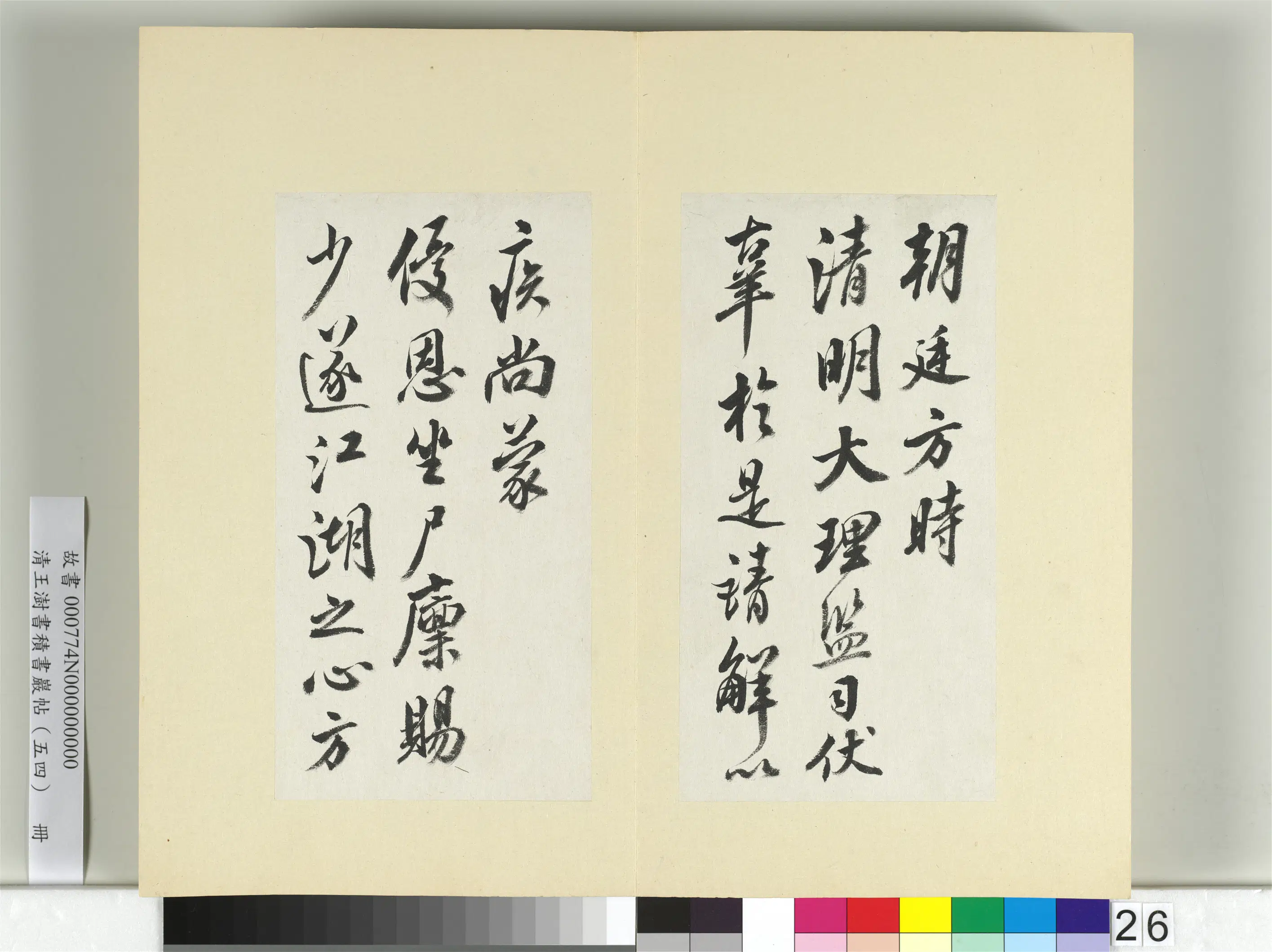 清代【王澍】《书积书岩帖(五十四)册-临米芾三帖》 第3张 清代【王澍】《书积书岩帖(五十四)册-临米芾三帖》 第3张