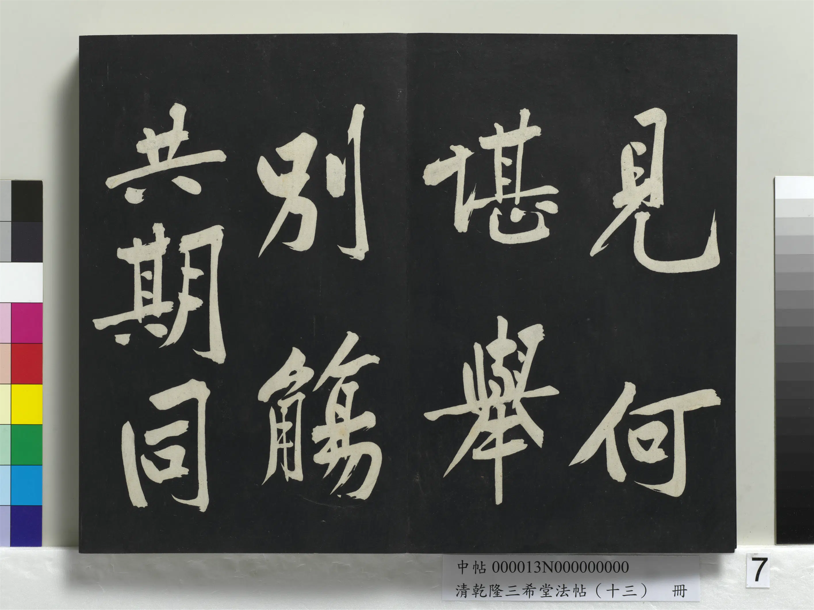 清代【爱新觉罗弘历-乾隆-清高宗】《乾隆三希堂法帖(十三)册》 第45张 清代【爱新觉罗弘历-乾隆-清高宗】《乾隆三希堂法帖(十三)册》 第45张