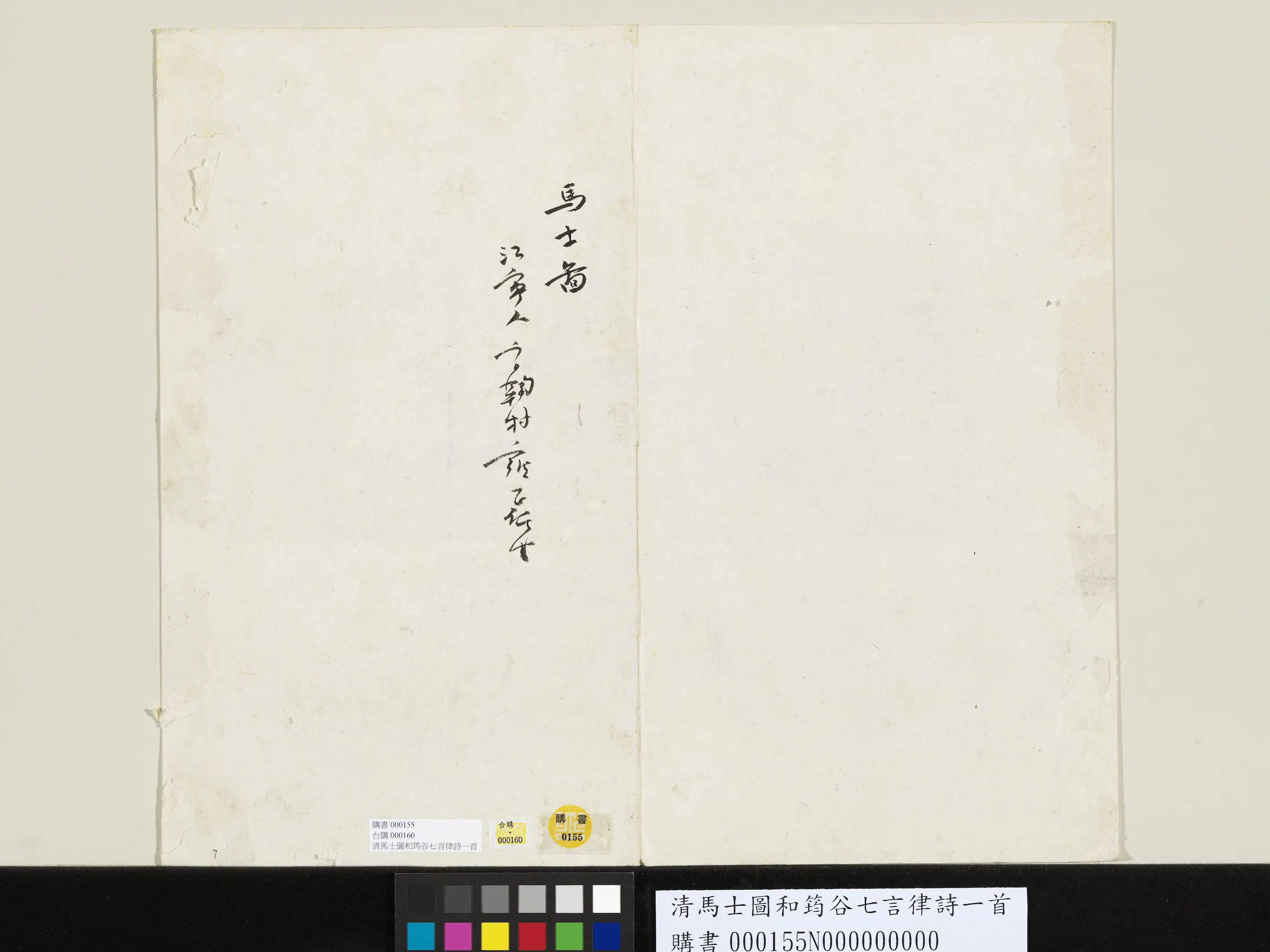 清代【马士图】《和筠谷七言律诗一首》 第2张