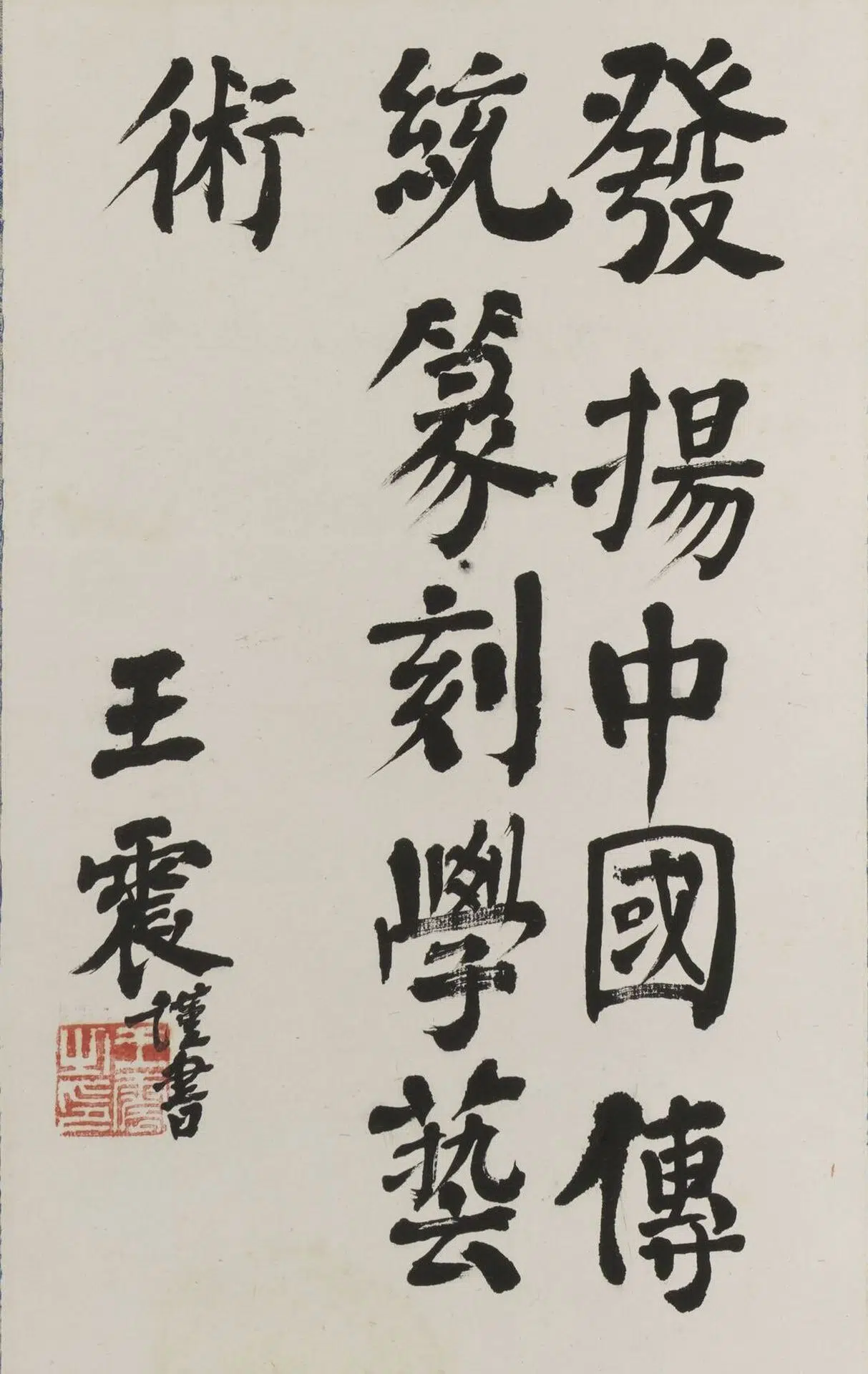 近现代【王震】《楷书发扬中国传统篆刻艺术轴》 第1张 近现代【王震】《楷书发扬中国传统篆刻艺术轴》 第1张
